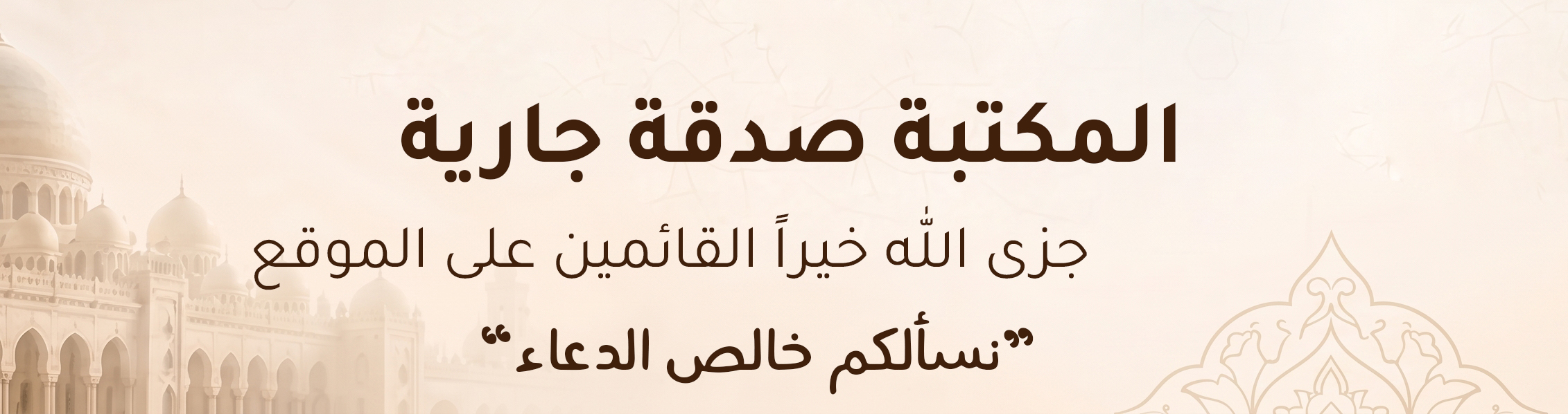صدقة جارية