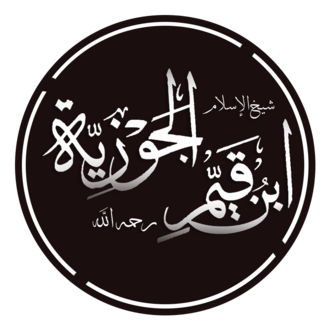 إبن القيم