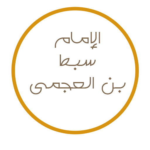 الإمام إبن سبط العجمى