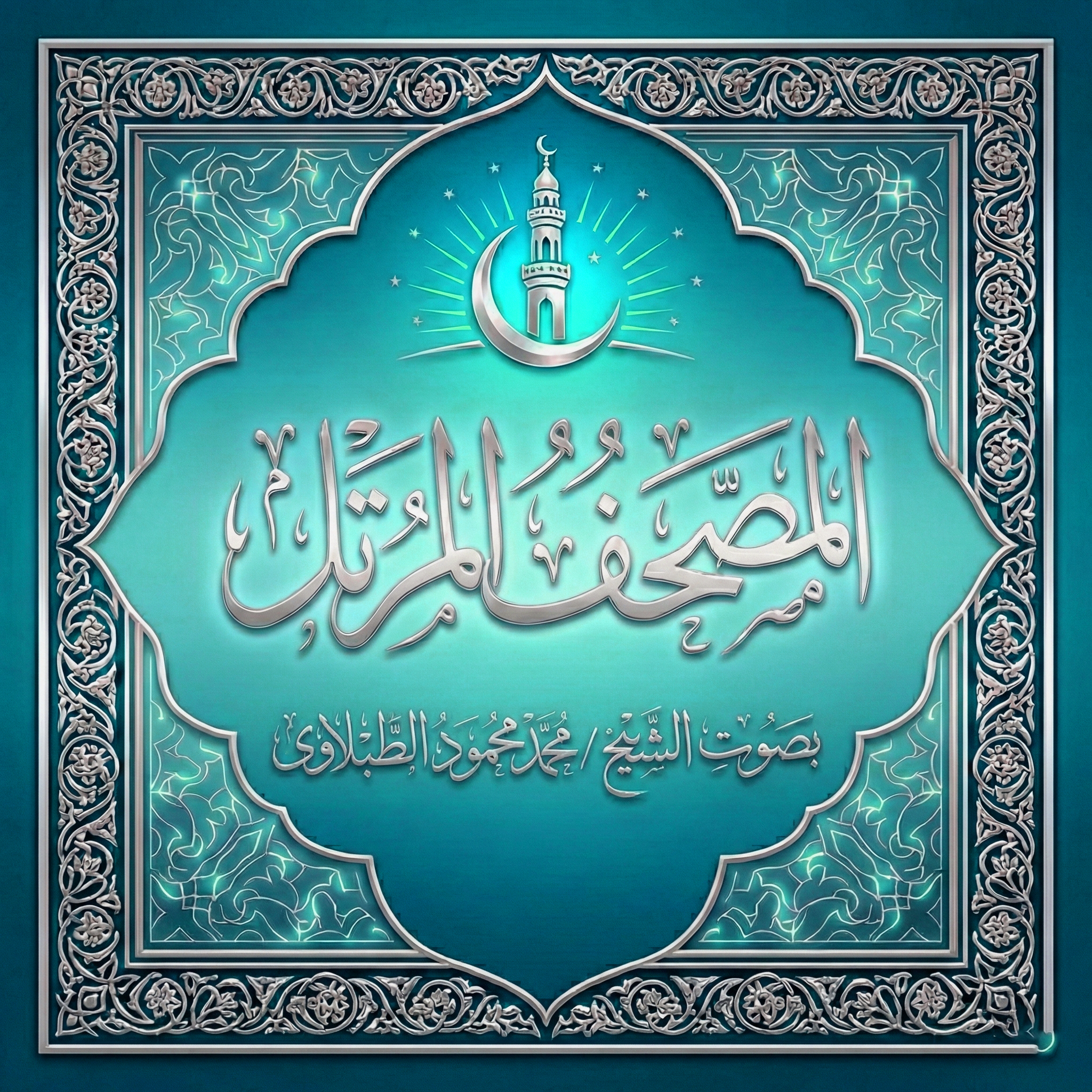 القرآن الكريم بصوت الشيخ محمد محمود الطبلاوى