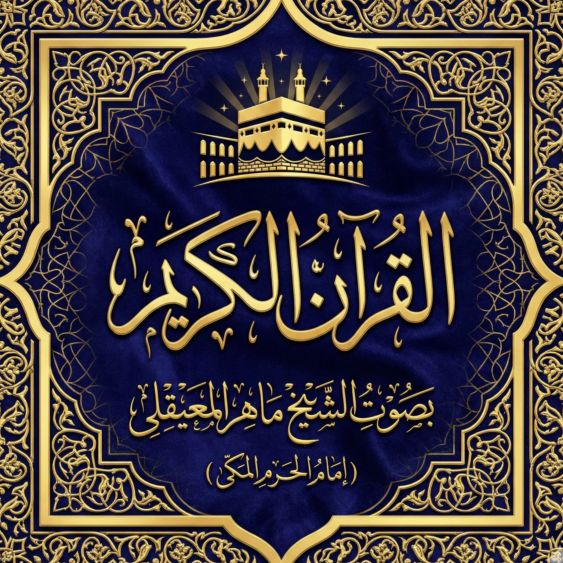 الشيخ ماهر المعيقلى