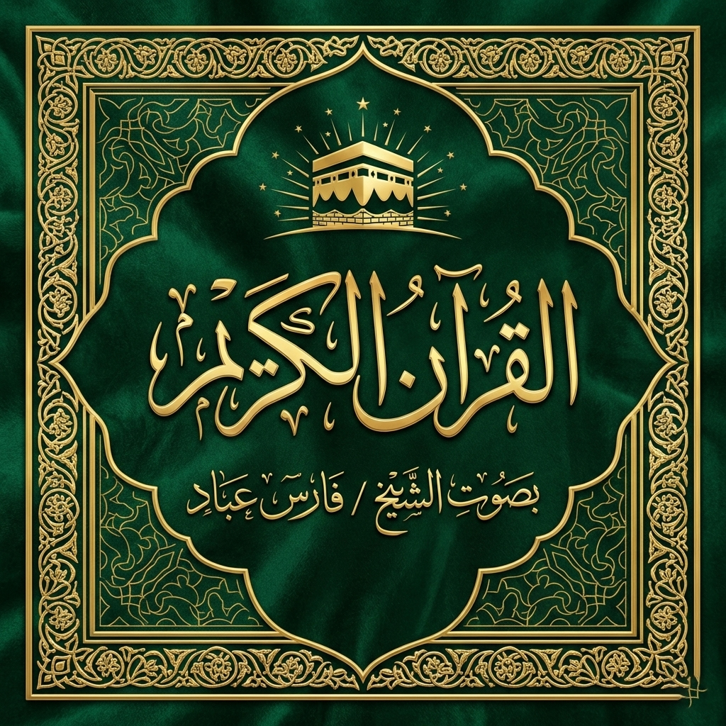 القرآن الكريم كاملاً