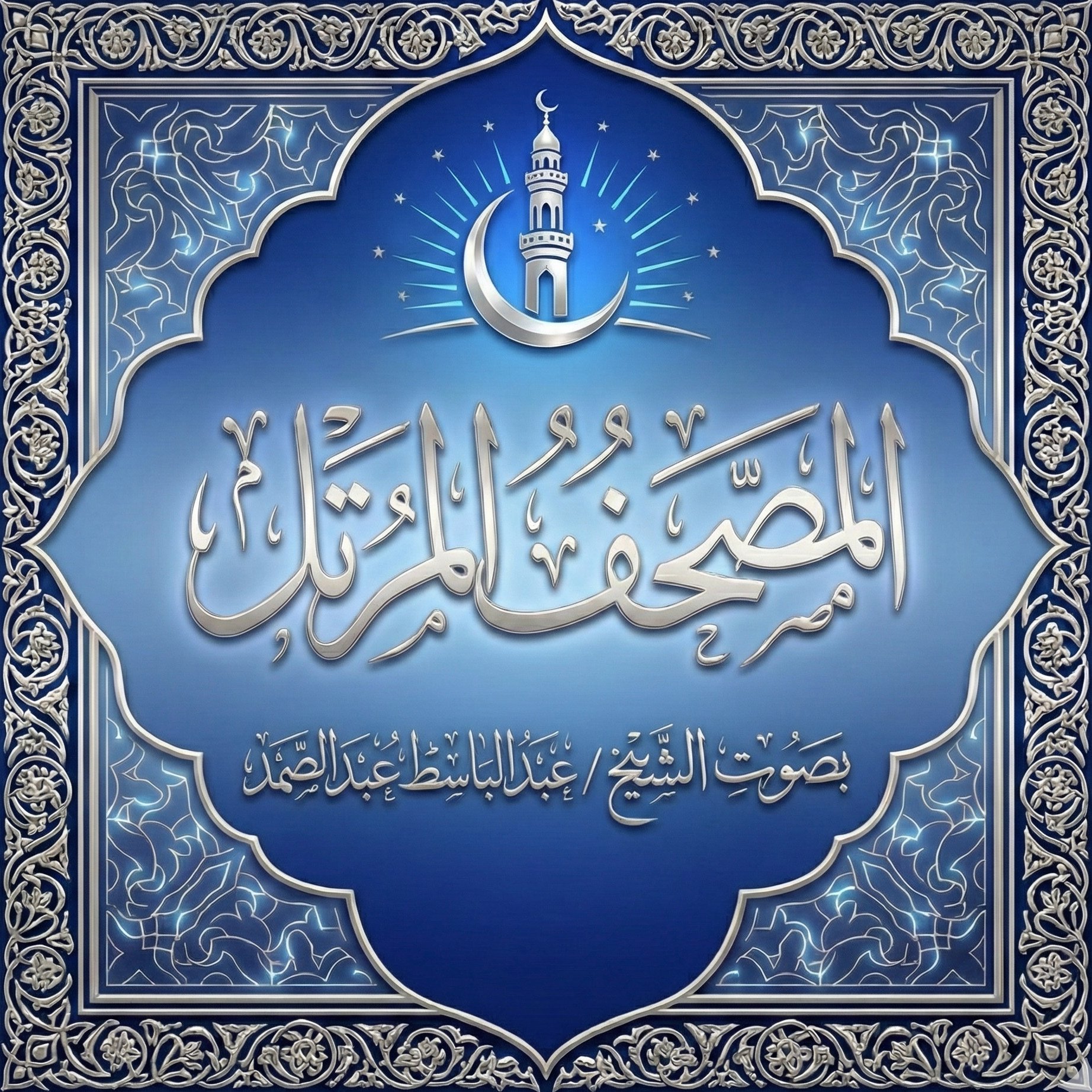 المصحف المرتل (عبدالباسط عبدالصمد)
