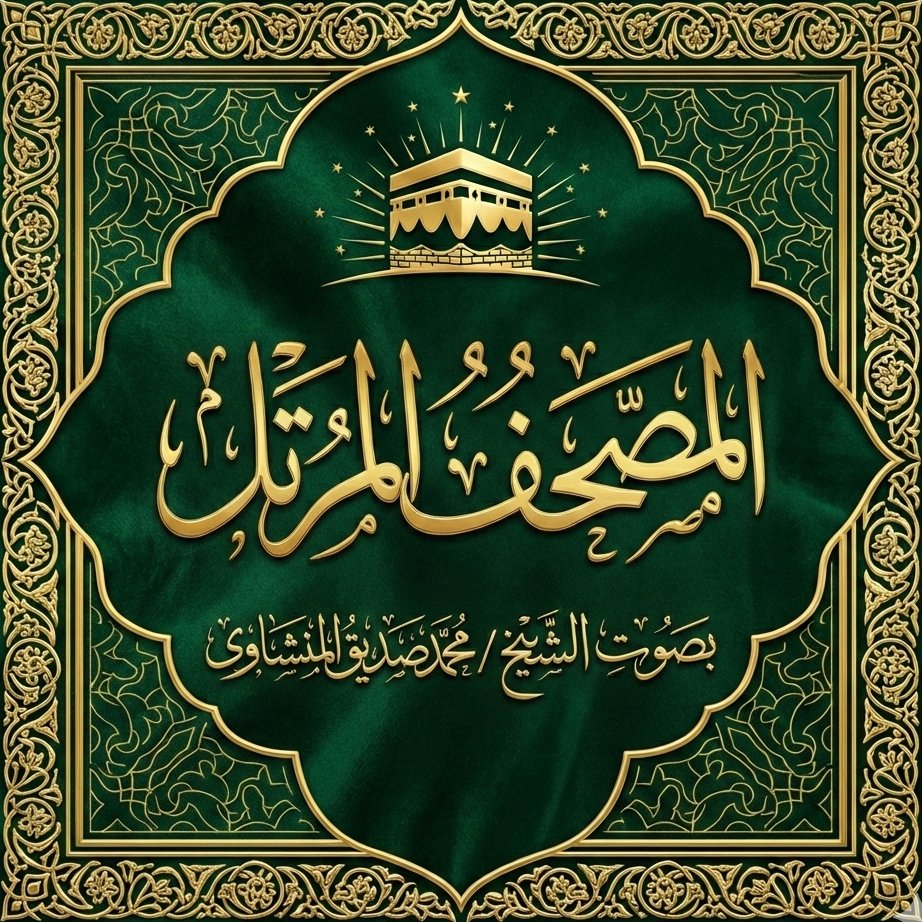المصحف المرتل (محمد صديق المنشاوى )