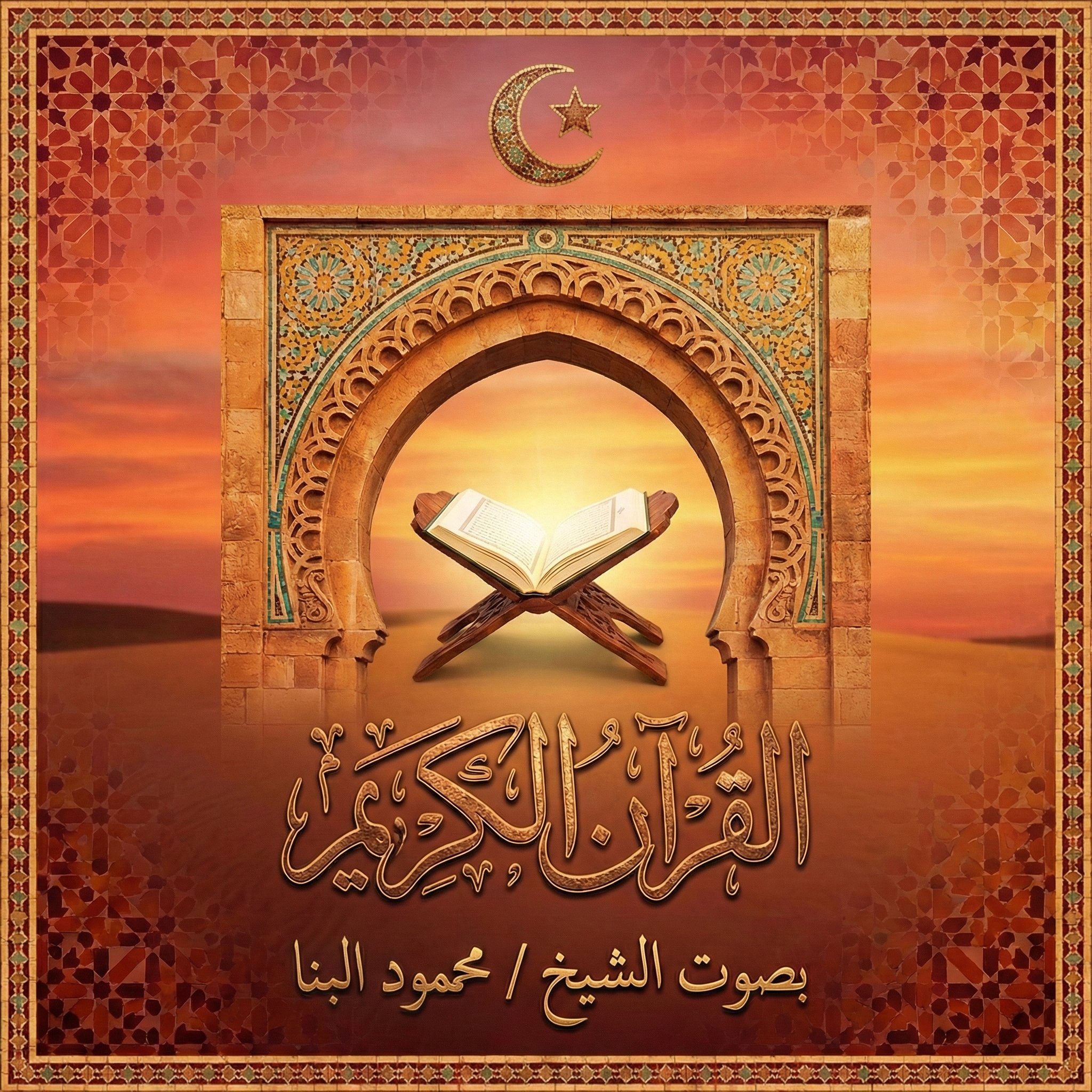 اسطوانة البيان لتعليم القرآن للشيخ القارئ-محمود البنا