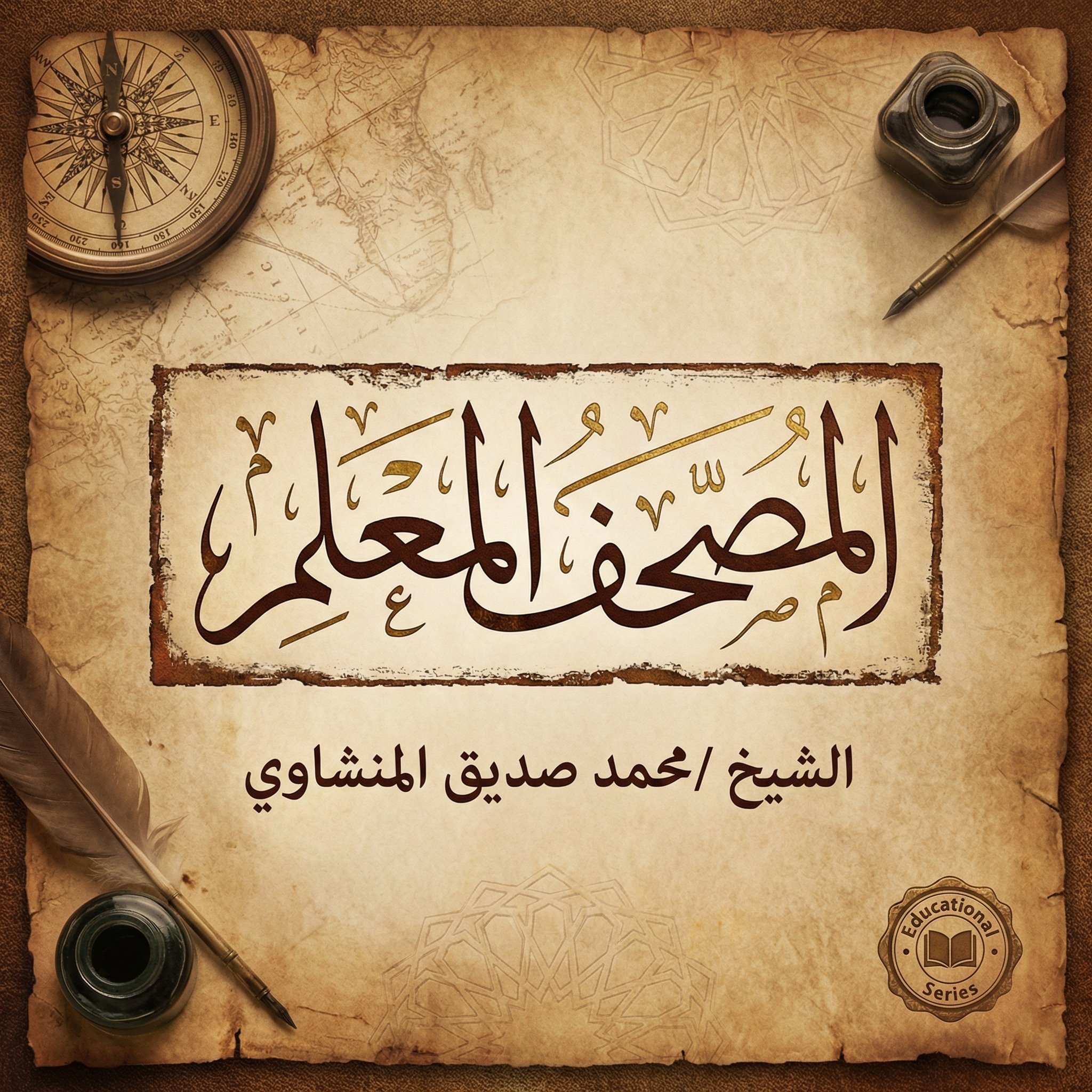 المصجف المعلم