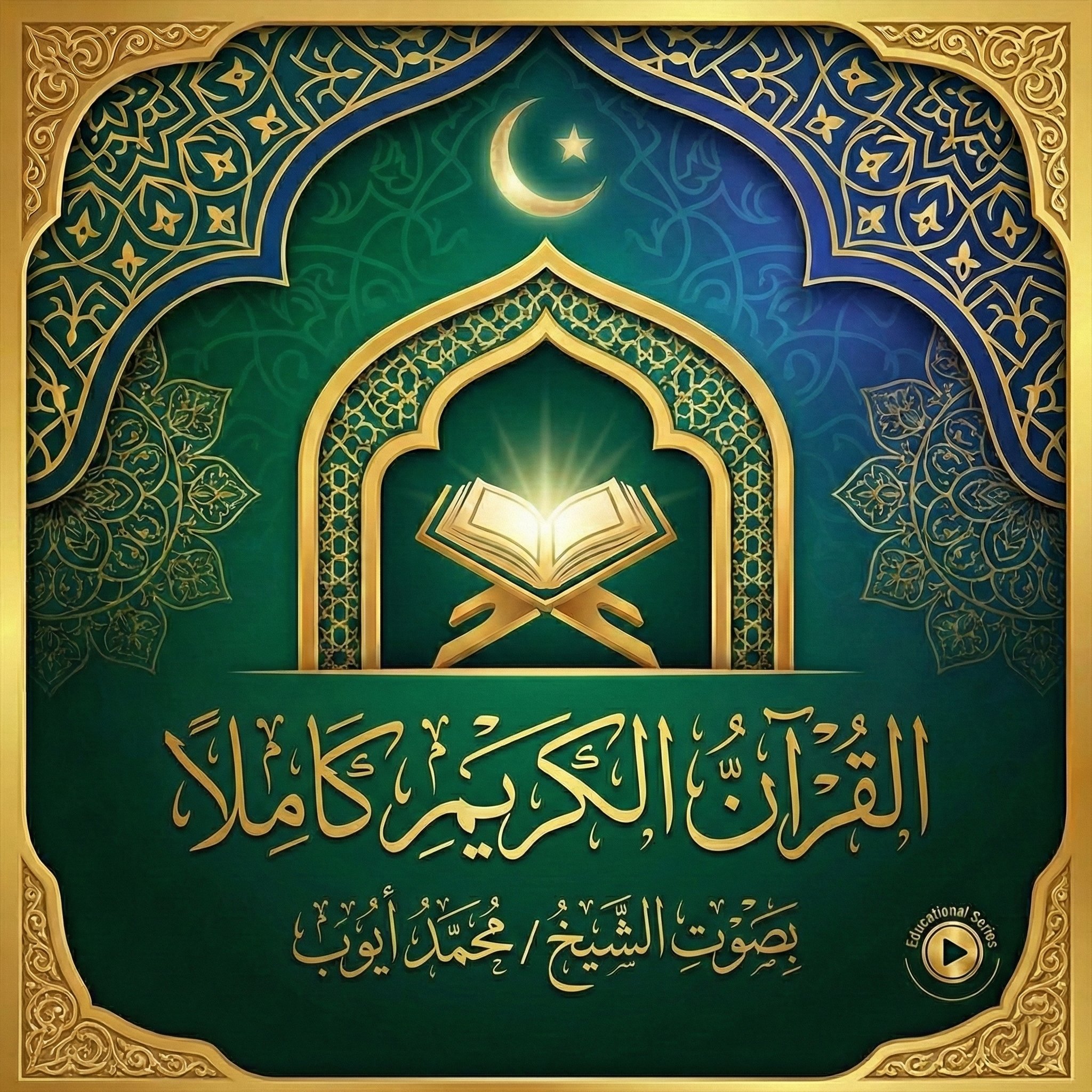 القرآن الكريم كاملاً بصوت الشيخ محمد أيوب