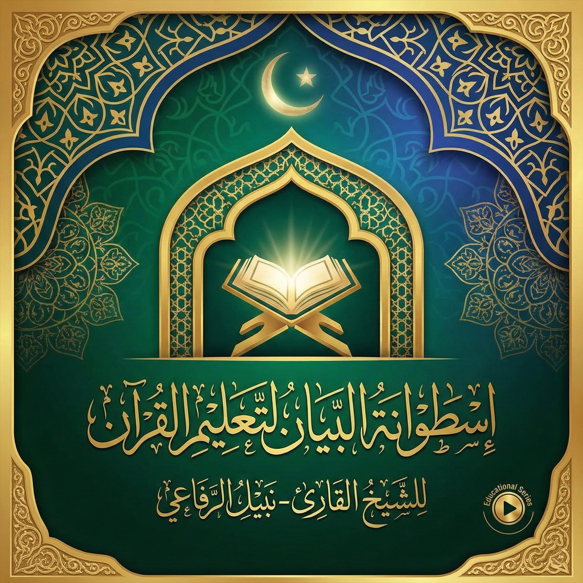 اسطوانة البيان لتعليم القرآن للشيخ القارئ-نبيل الرفاعي