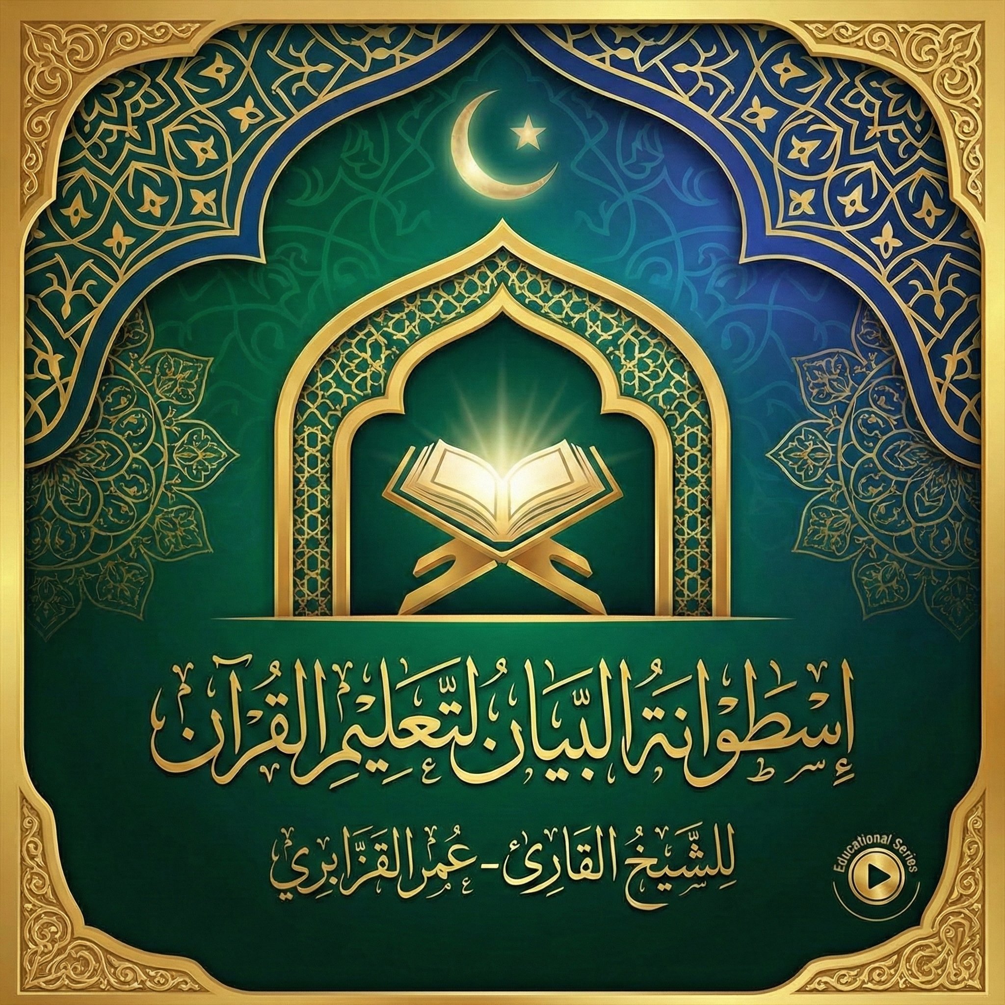 اسطوانة البيان لتعليم القرآن للشيخ القارئ-عمر القزابري