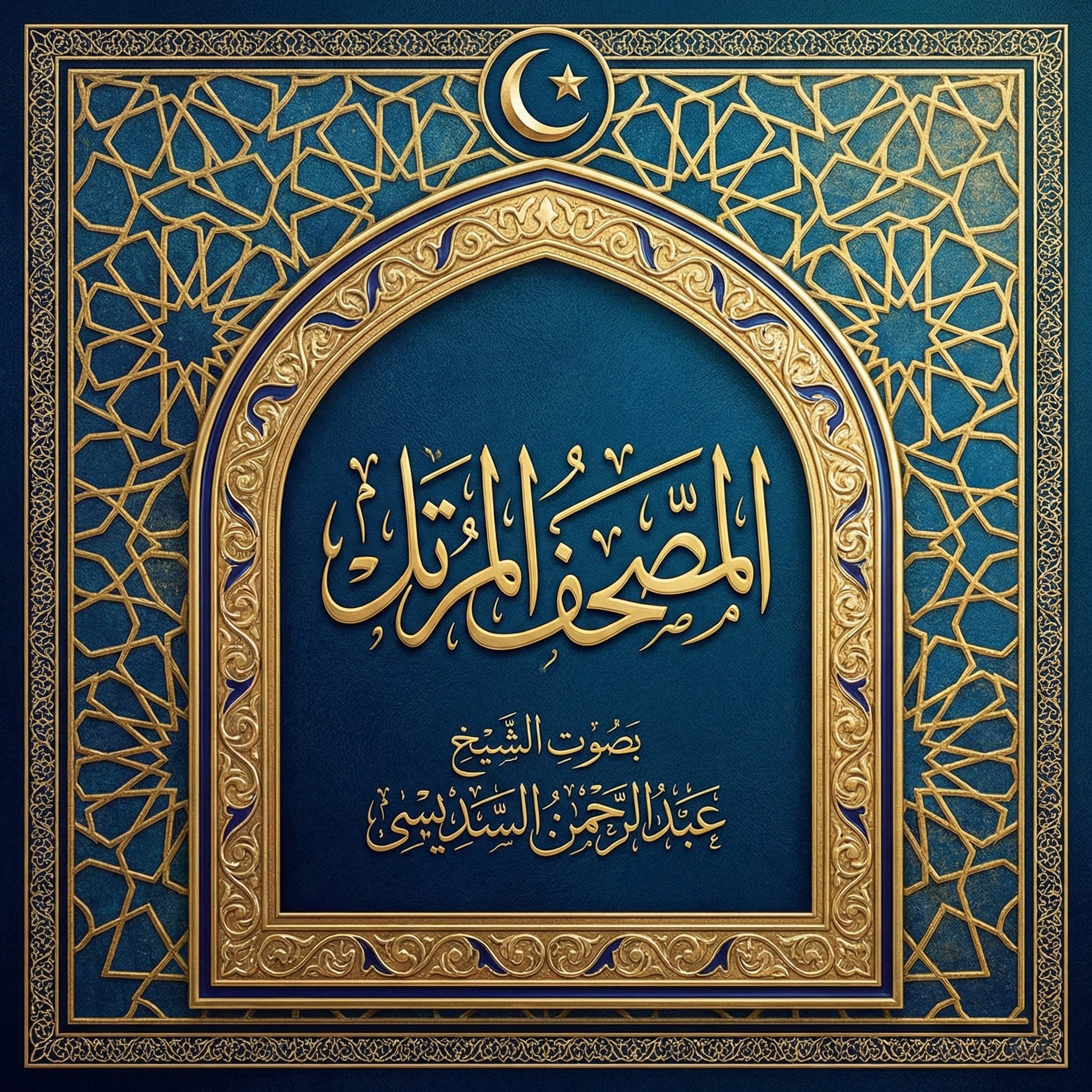القرآن الكريم بصوت الشيخ عبدالرحمن السديسى