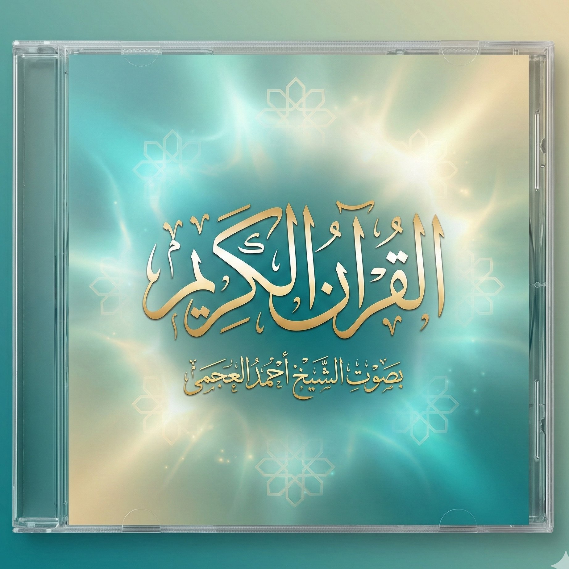 القرآن الكريم بصوت الشيخ أحمد العجمى