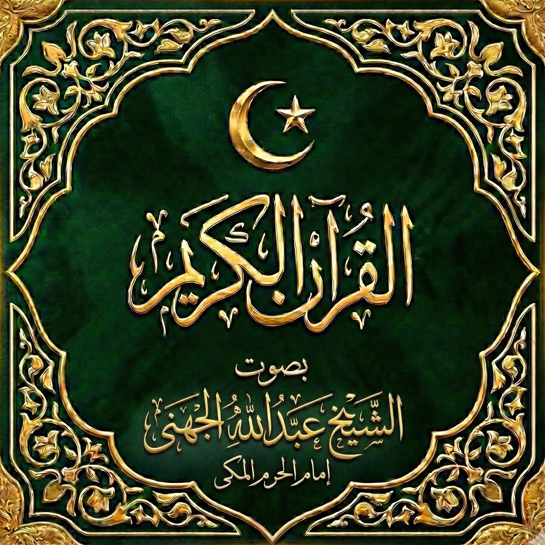القرآن الكريم بصوت الشيخ / عبدالله الجهنى