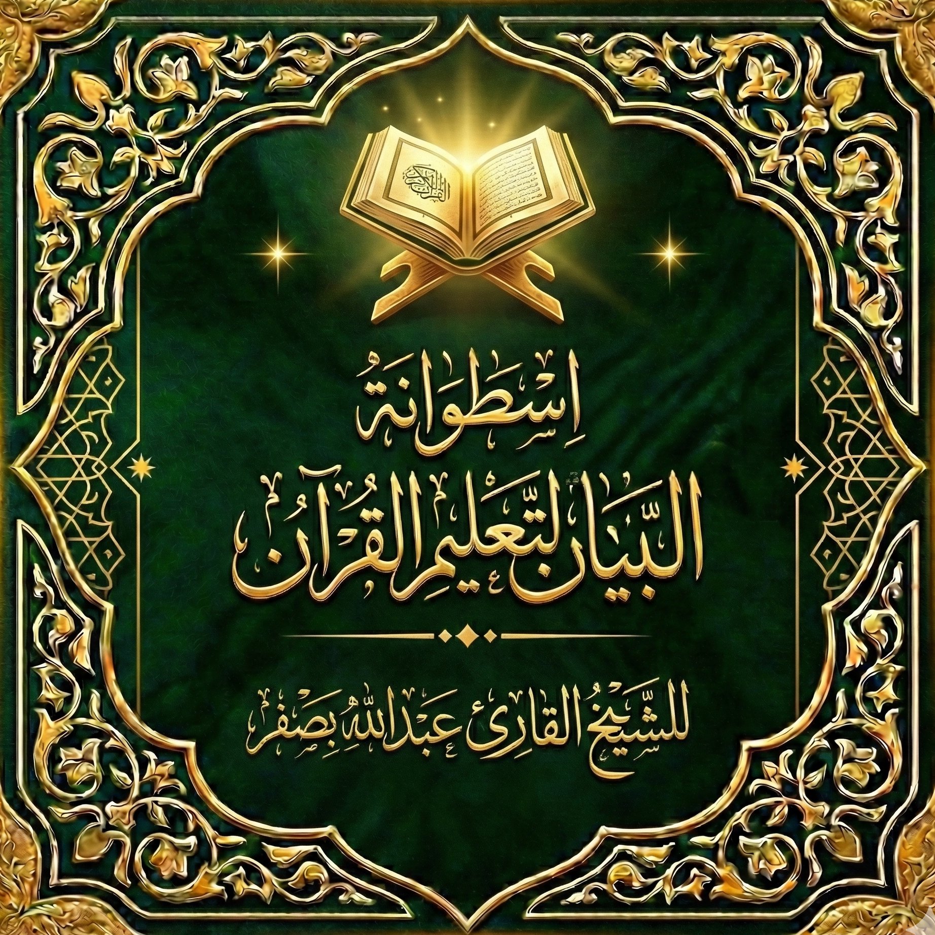 اسطوانة البيان لتعليم القرآن للشيخ القارئ-عبد الله بصفر