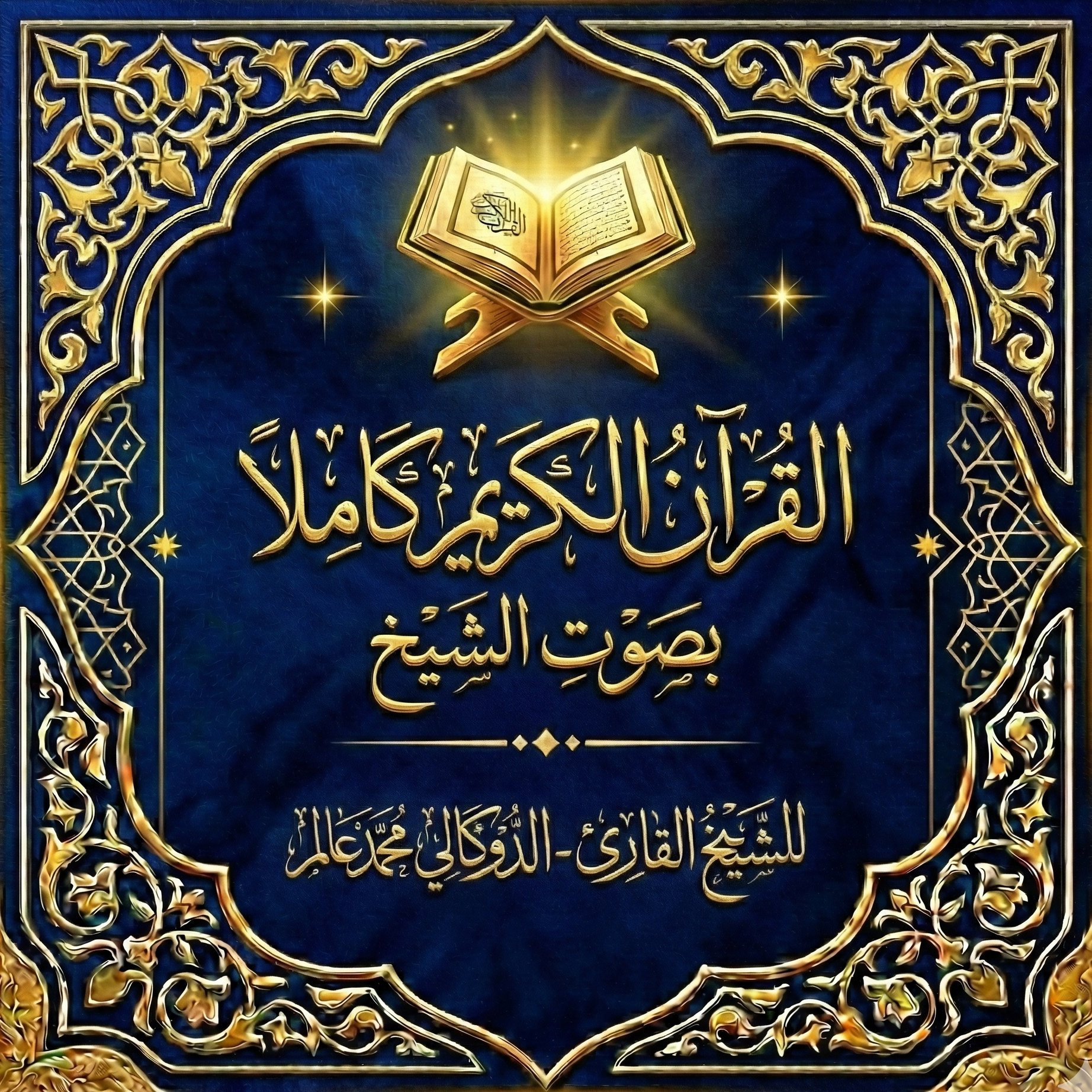 اسطوانة البيان لتعليم القرآن للشيخ القارئ- الدوكالي محمد عالم