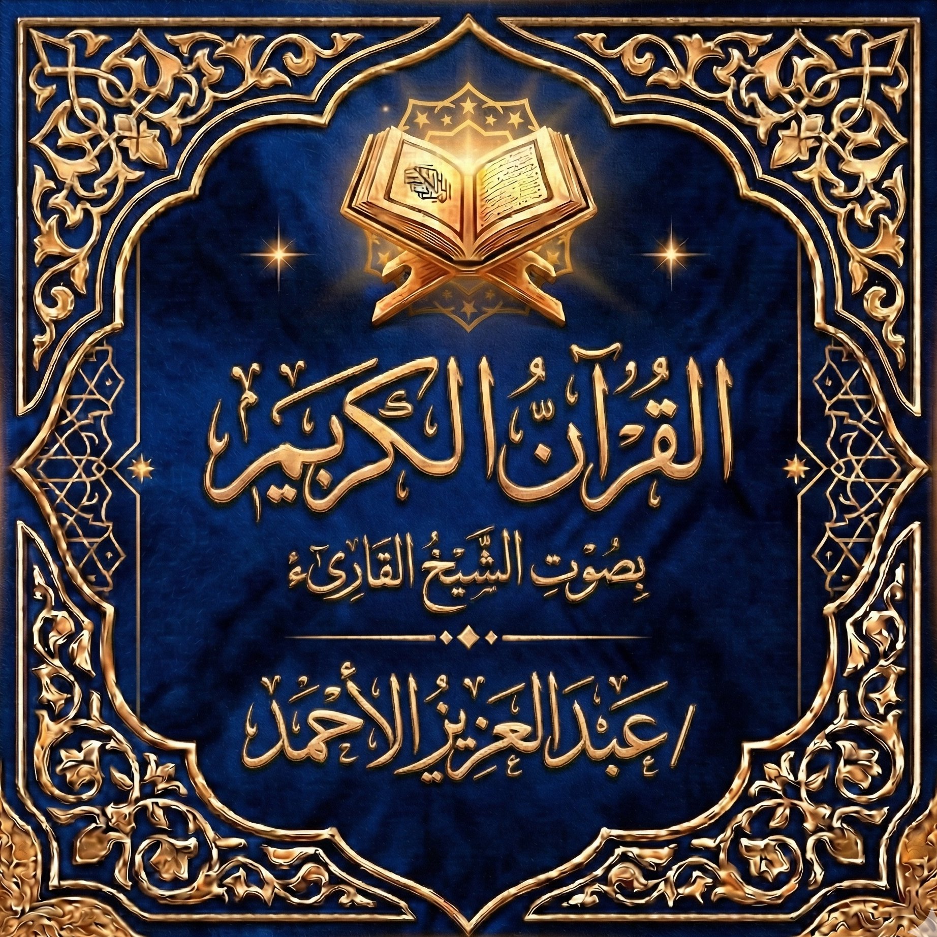 القرآن الكريم بصوت الشيخ / عبدالعزيز الأحمد