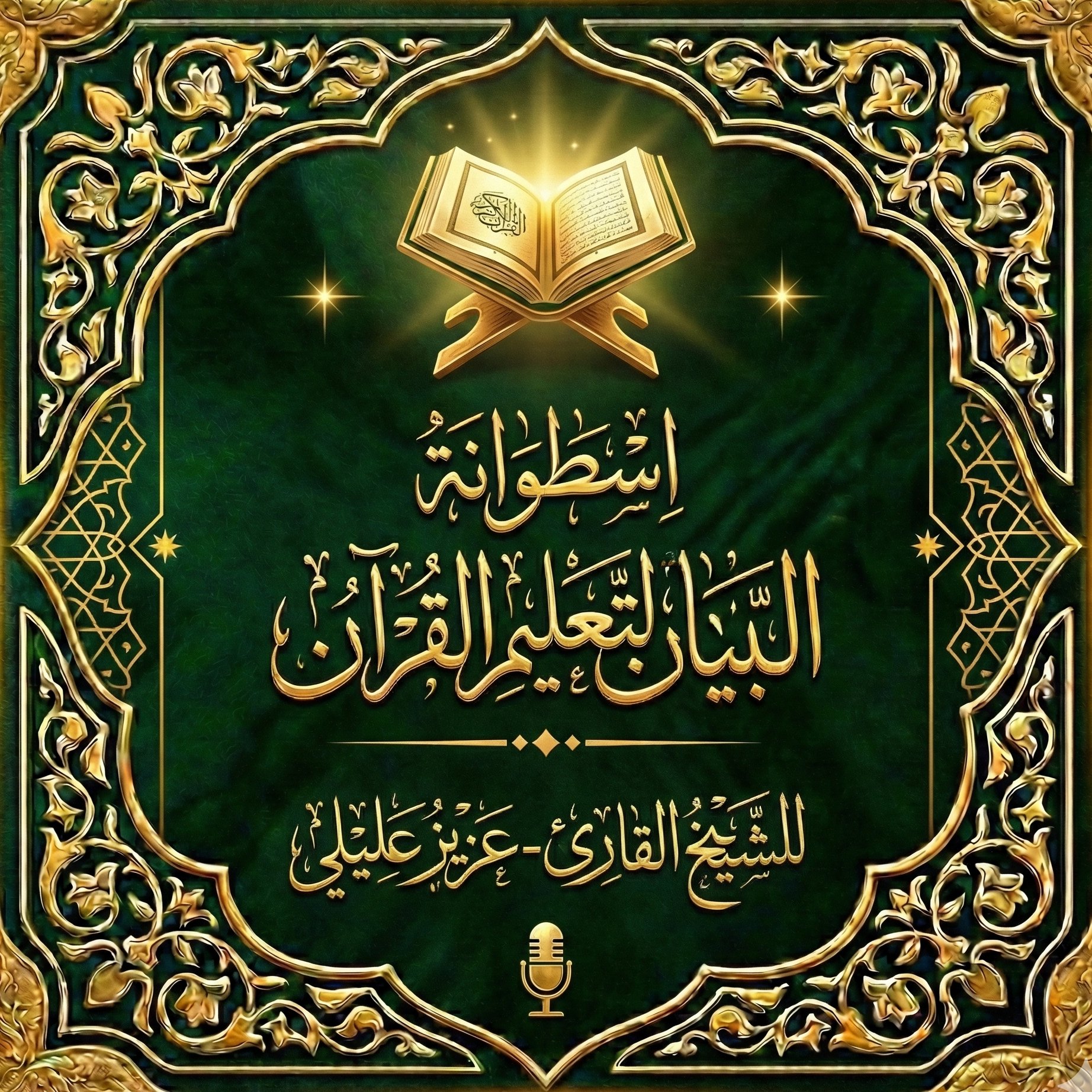 اسطوانة البيان لتعليم القرآن للشيخ القارئ-عزيز عليلي