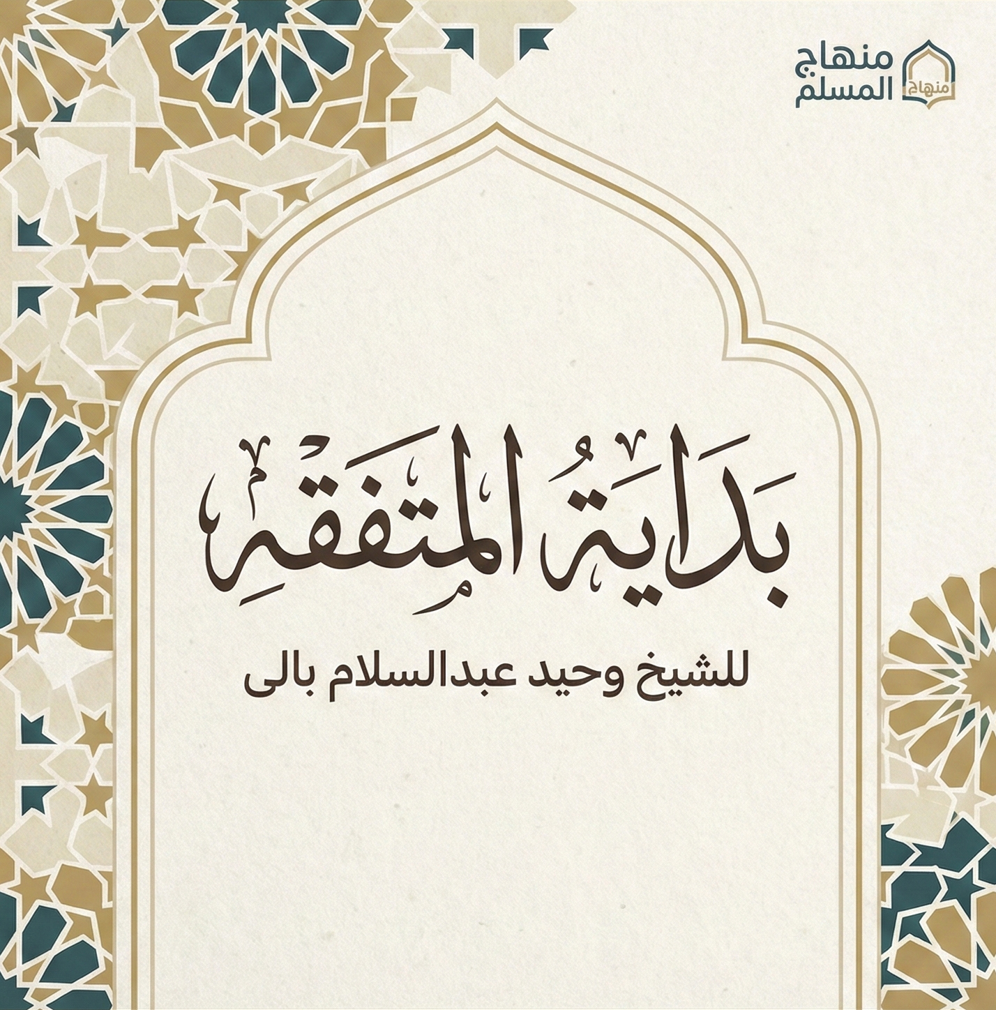 بداية المتفقه