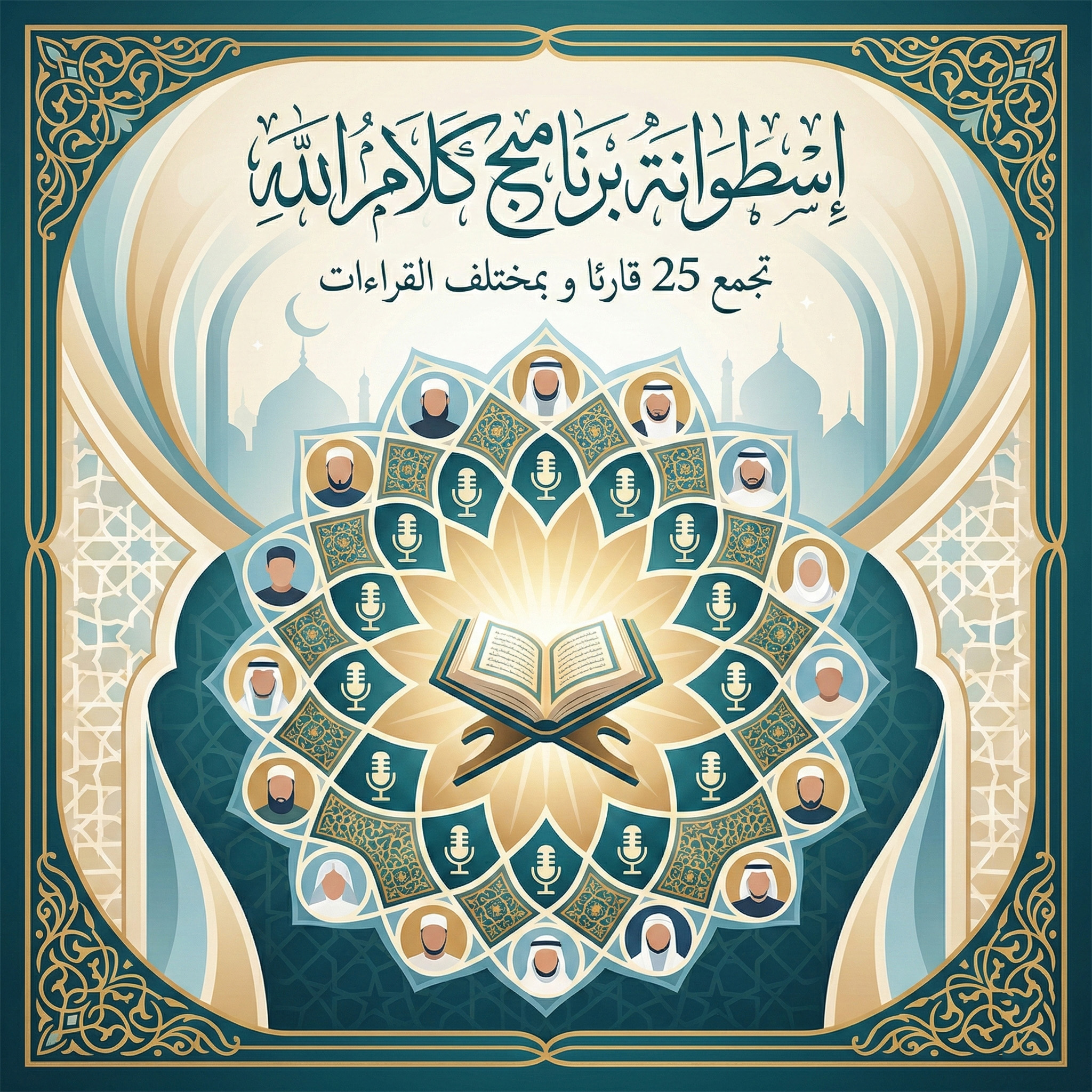 برنامج كلام الله