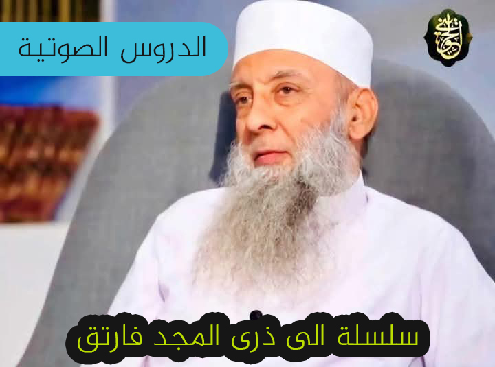 دروس العلامة المحدث / أبى إسحاق الحوينى -5