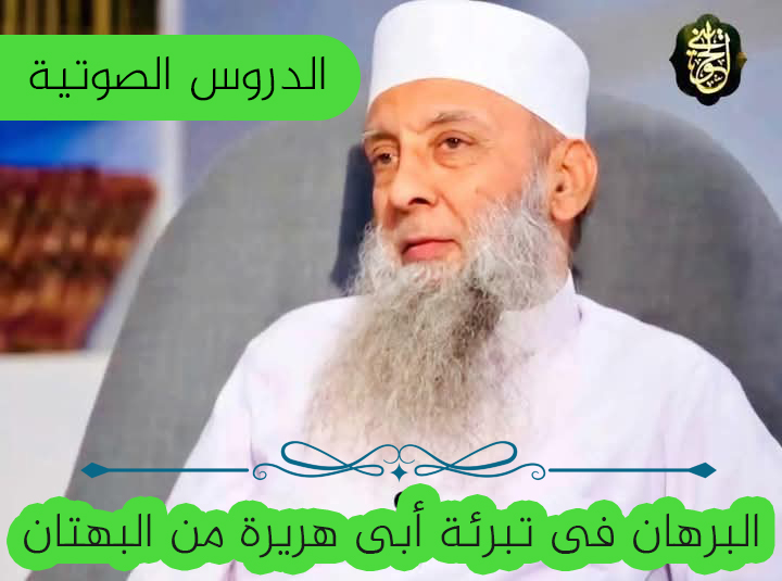 دروس الشيخ الحوينى