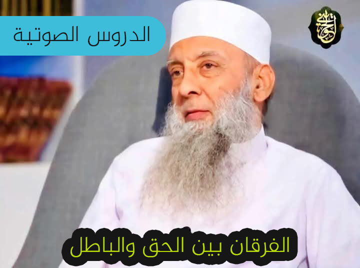 دروس الشيخ الحوينى - 4