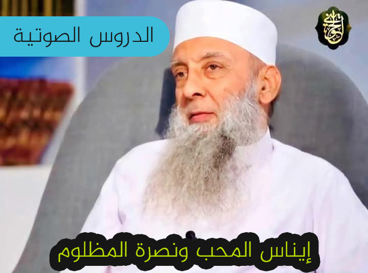 دروس الشيخ المحدث / أبى إسحاق الحوينى