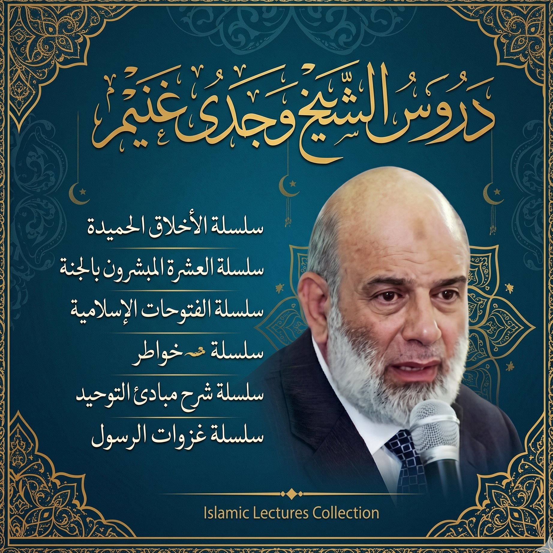دروس الشيخ وجدى غنيم (سلاسل)