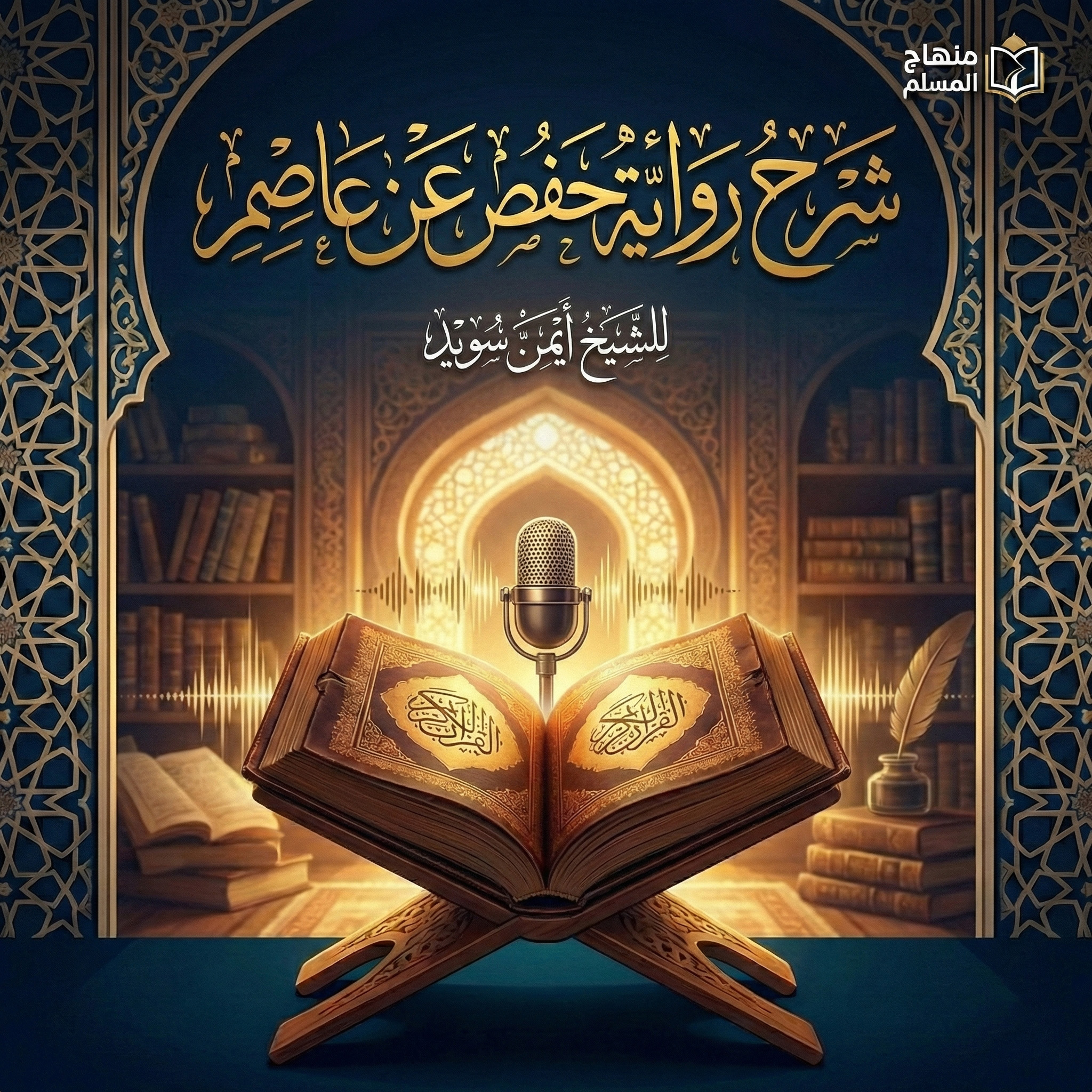 دروس شرح رواية حفص عن عاصم