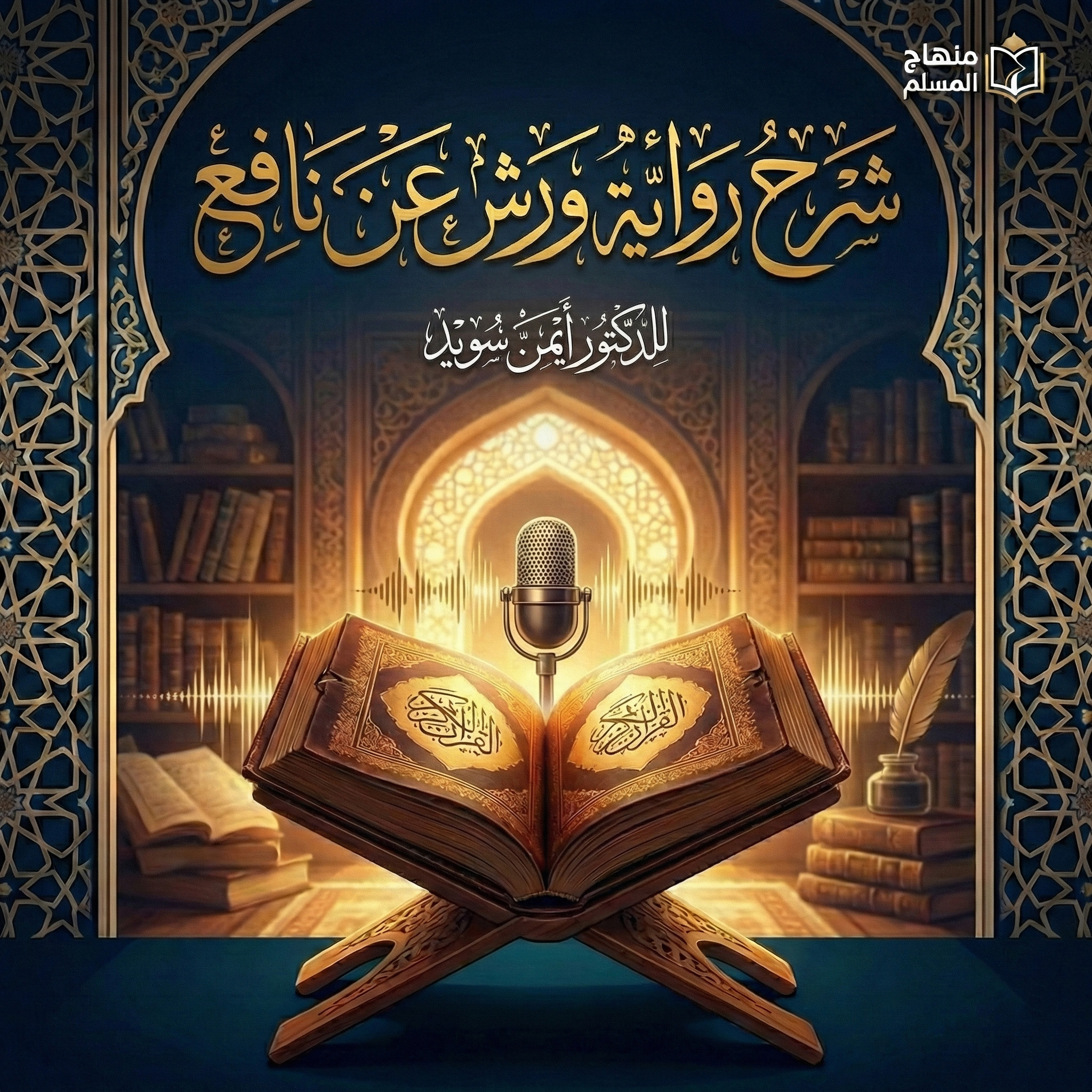دروس شرح رواية ورش