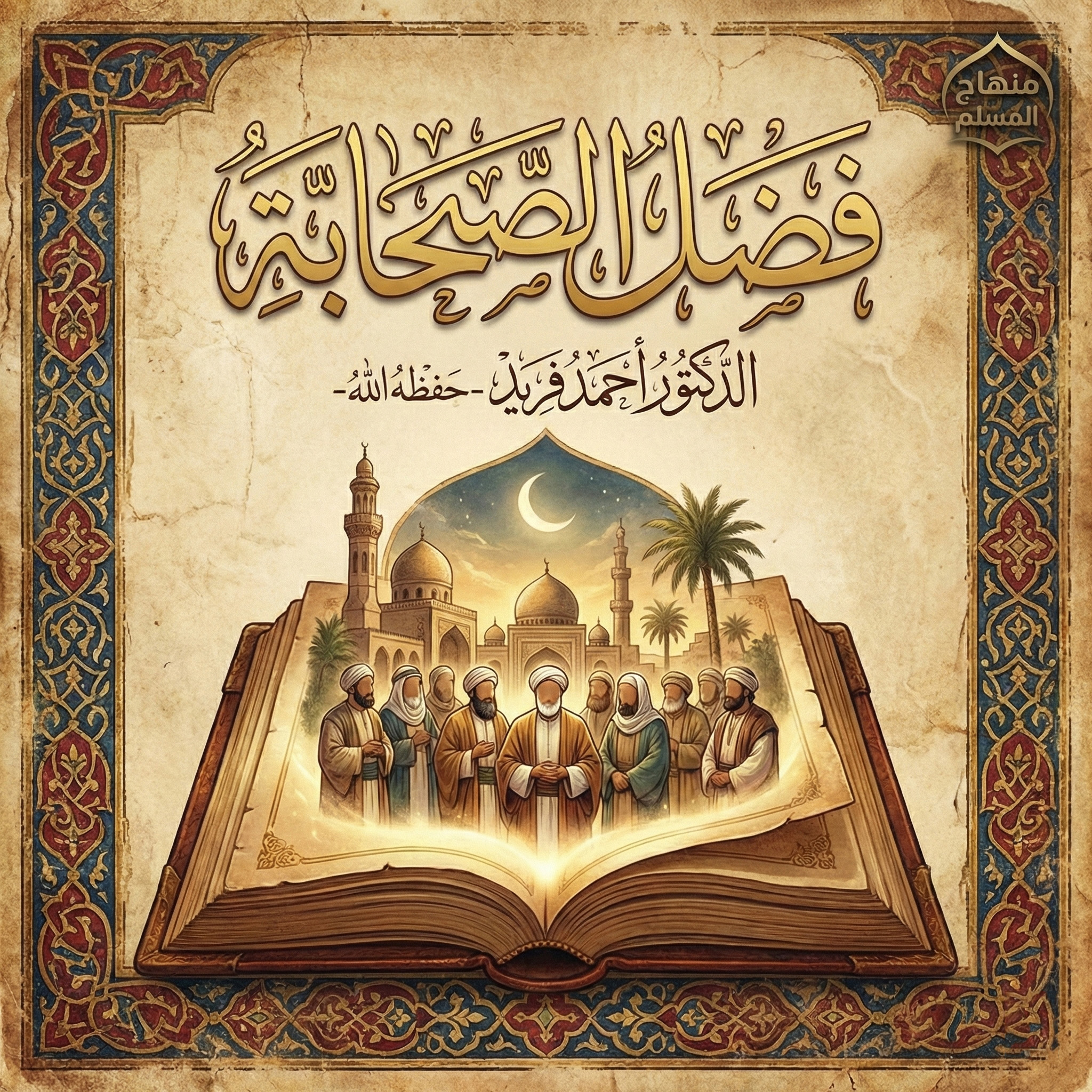 فضل الصحابة