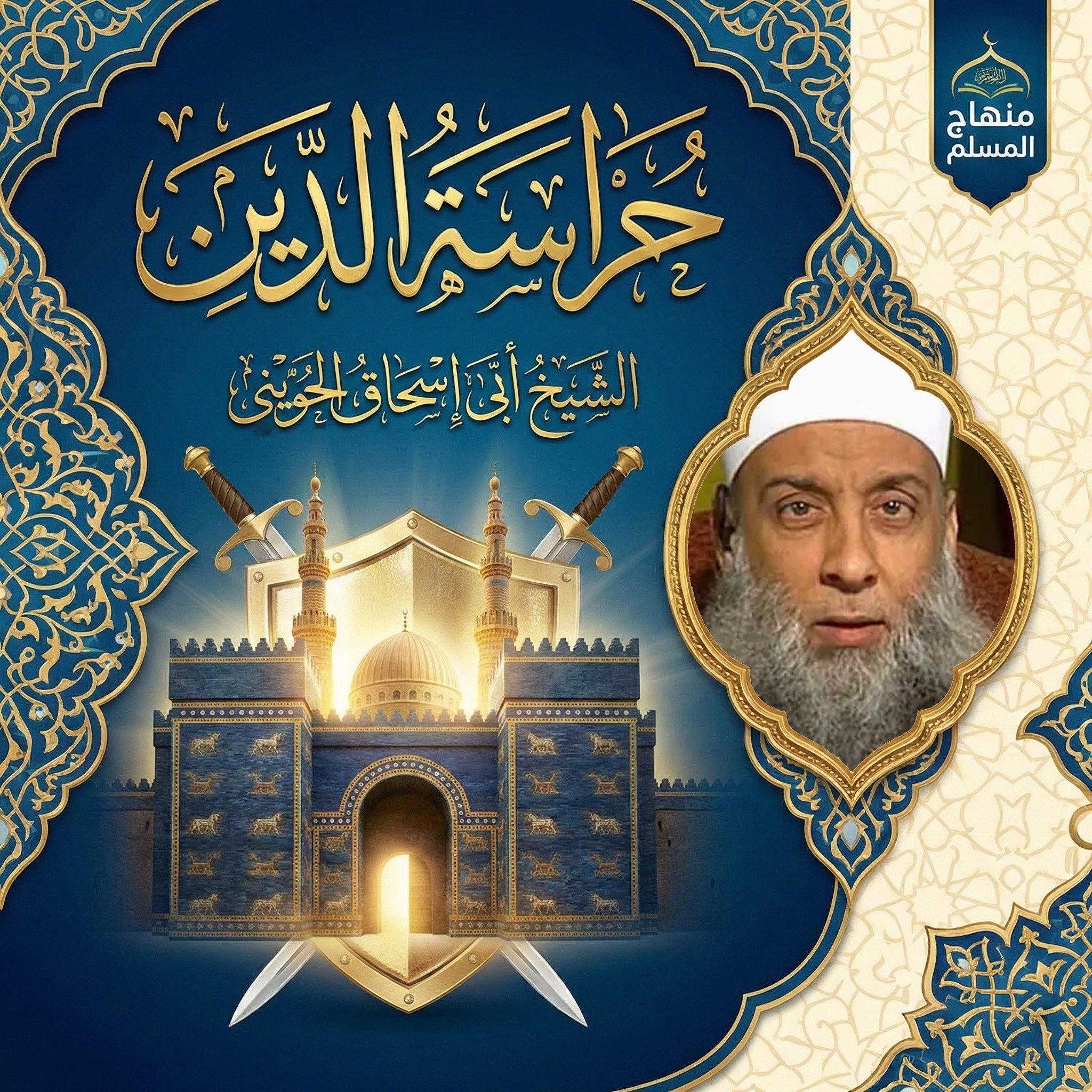 حراسة الدين