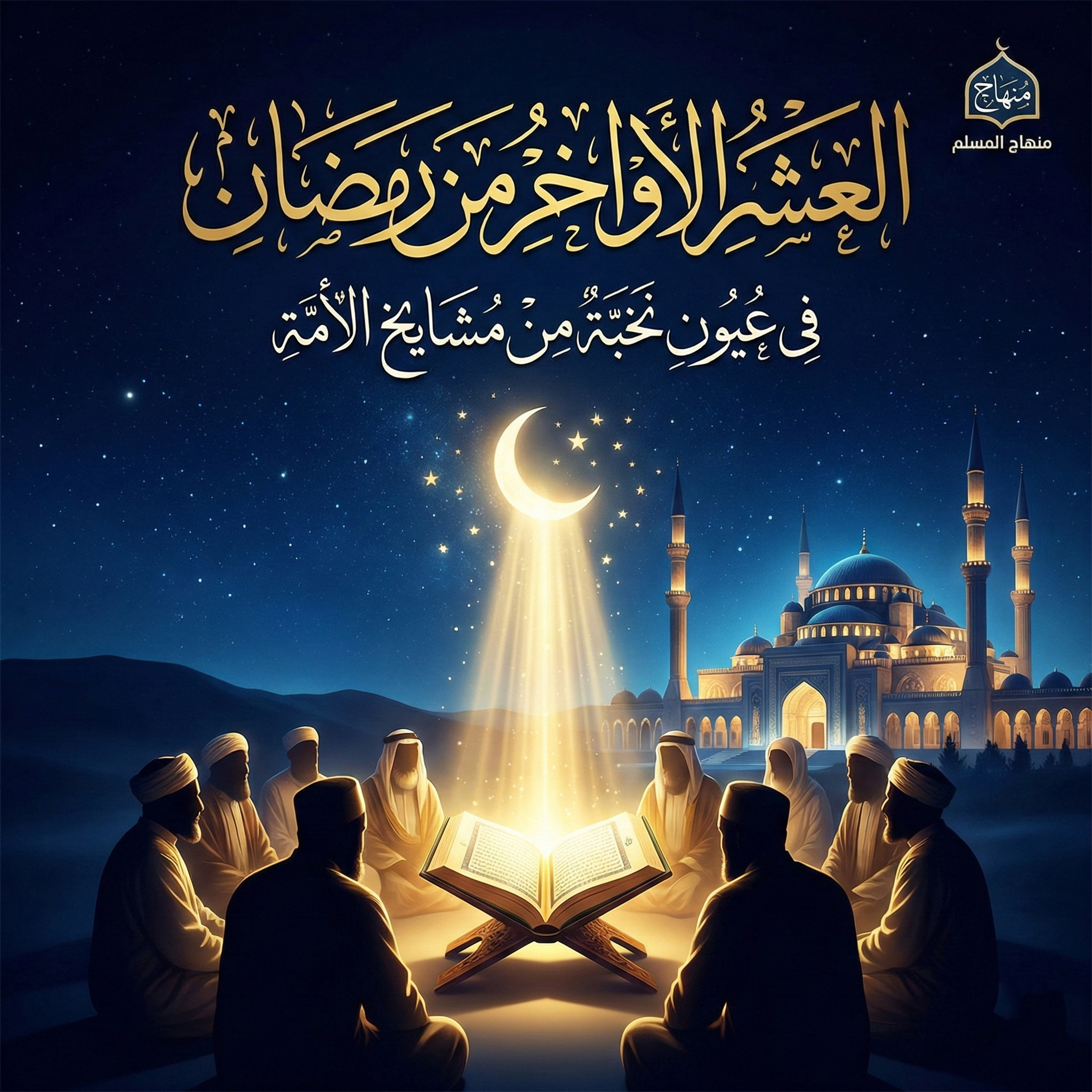 العشر الأواخر من رمضان