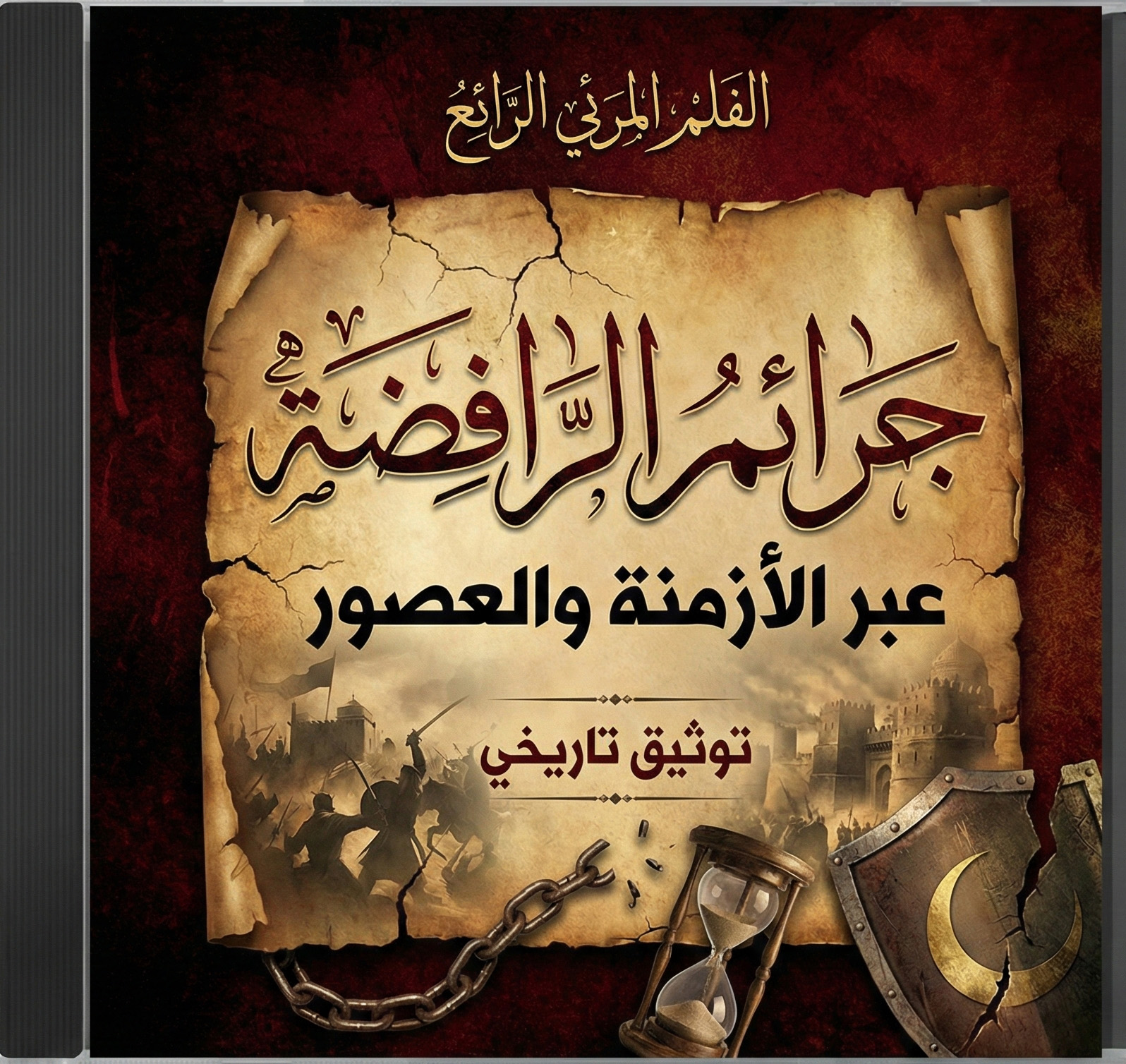 الفلم المرئي الرائع  جرائم الرافضة عبر الأزمنة والعصور