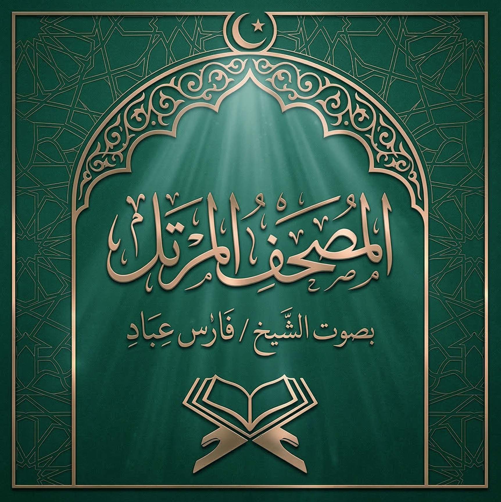 القرآن الكريم بصوت الشيخ فارس عباد