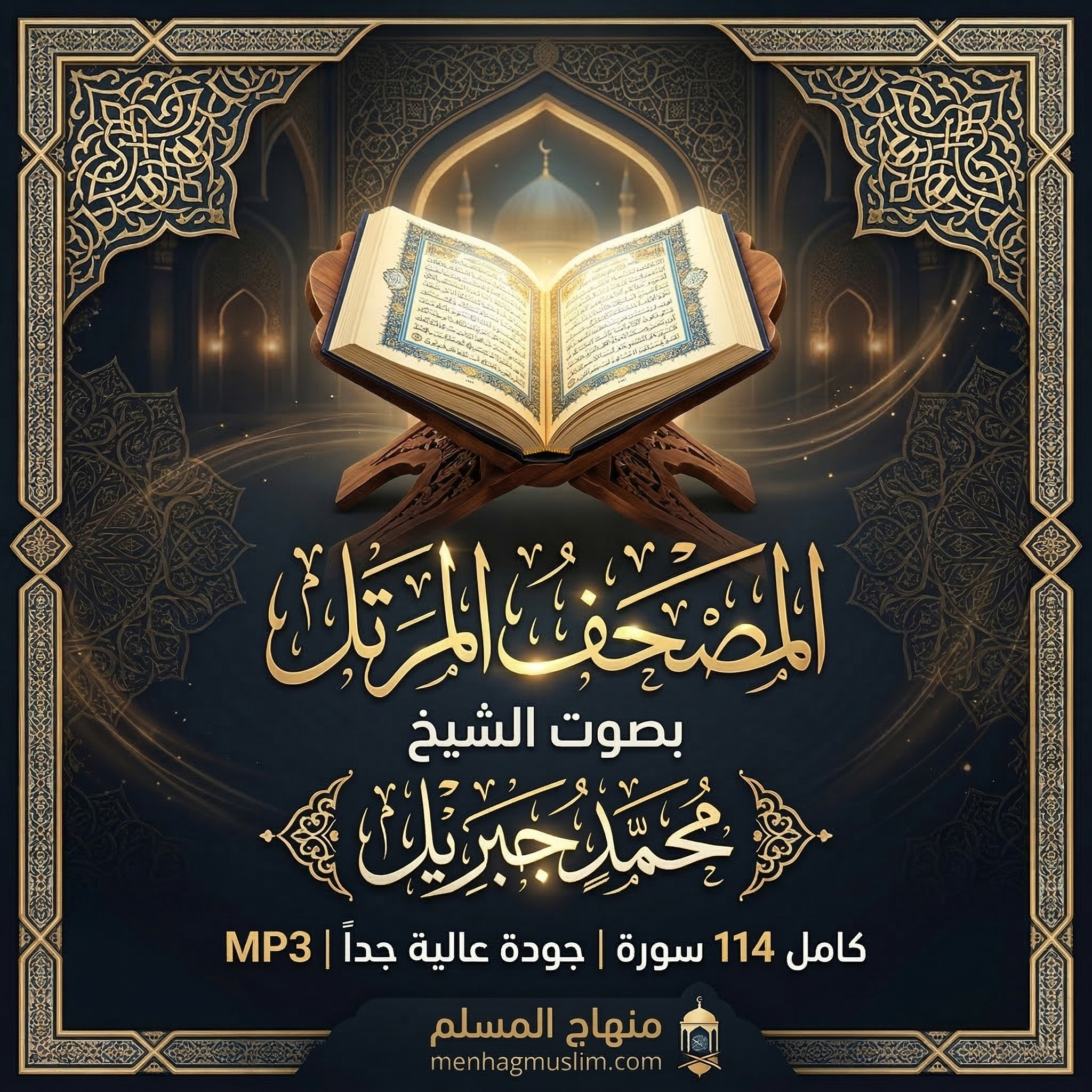 القرآن الكريم بصوت الشيخ / محمد جبريل