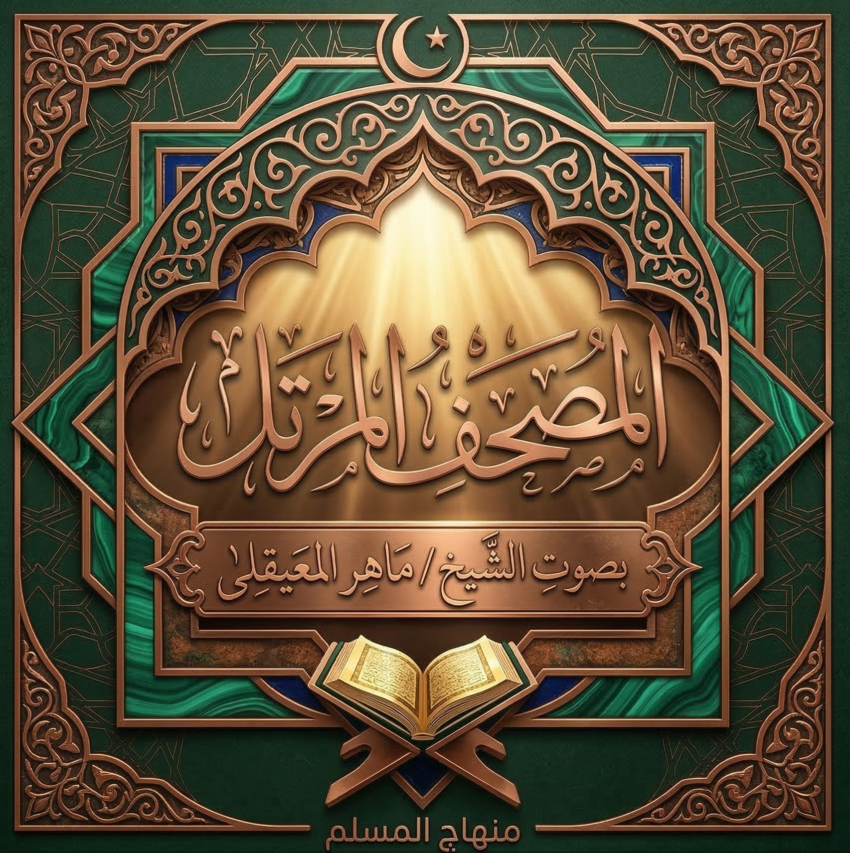 القرآن الكريم بصوت الشيخ / ماهر المعيقلى