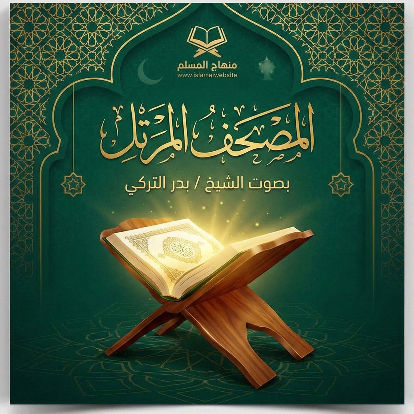 المصحف المرتل بصوت الشيخ / بدر التركى