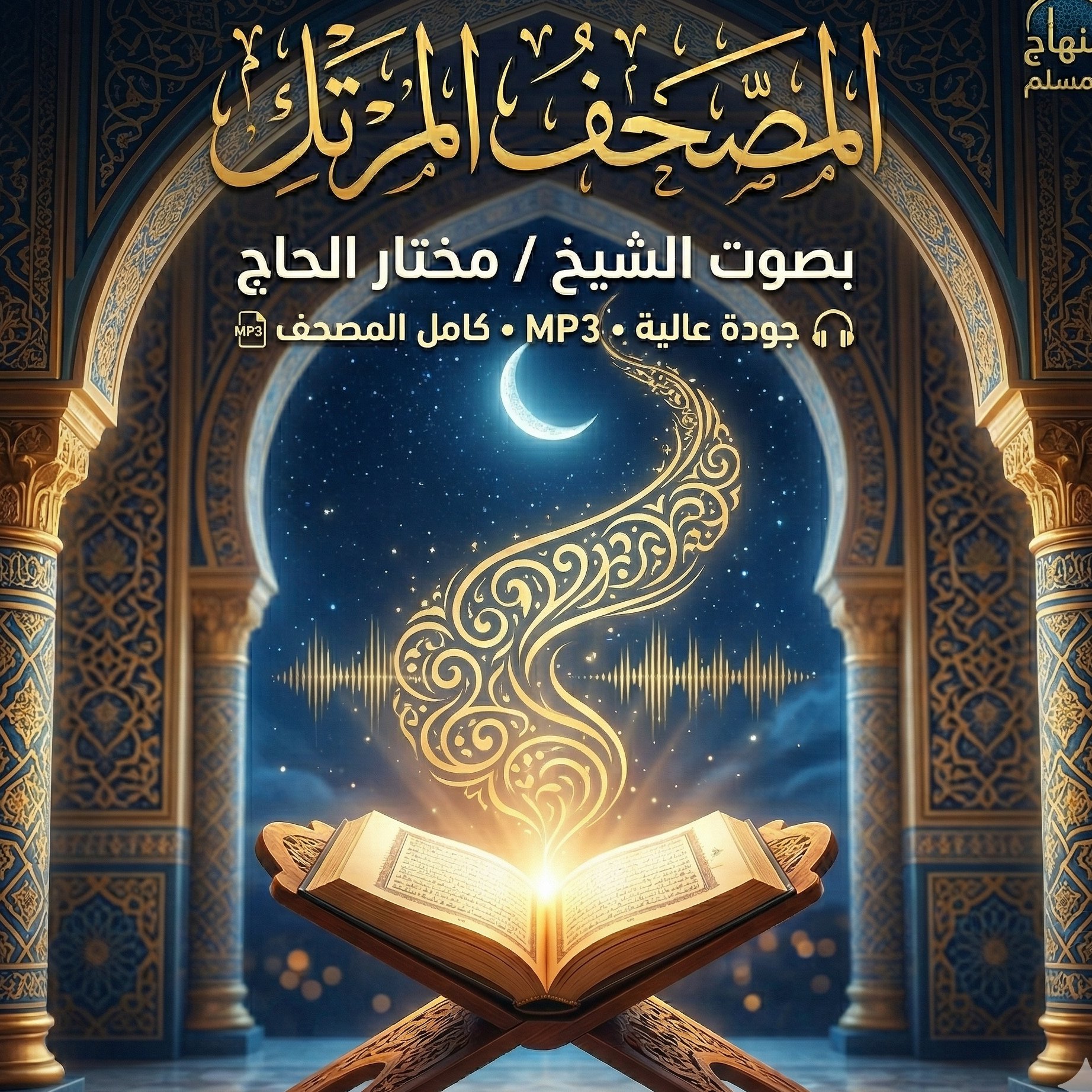 المصحف المرتل بصوت الشيخ / مختار الحاج
