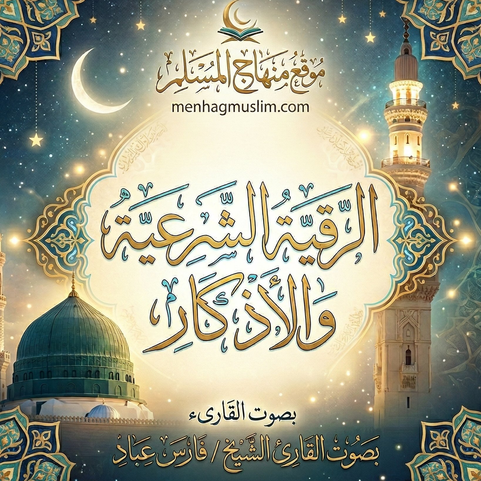 الرقية الشرعية والأذكار