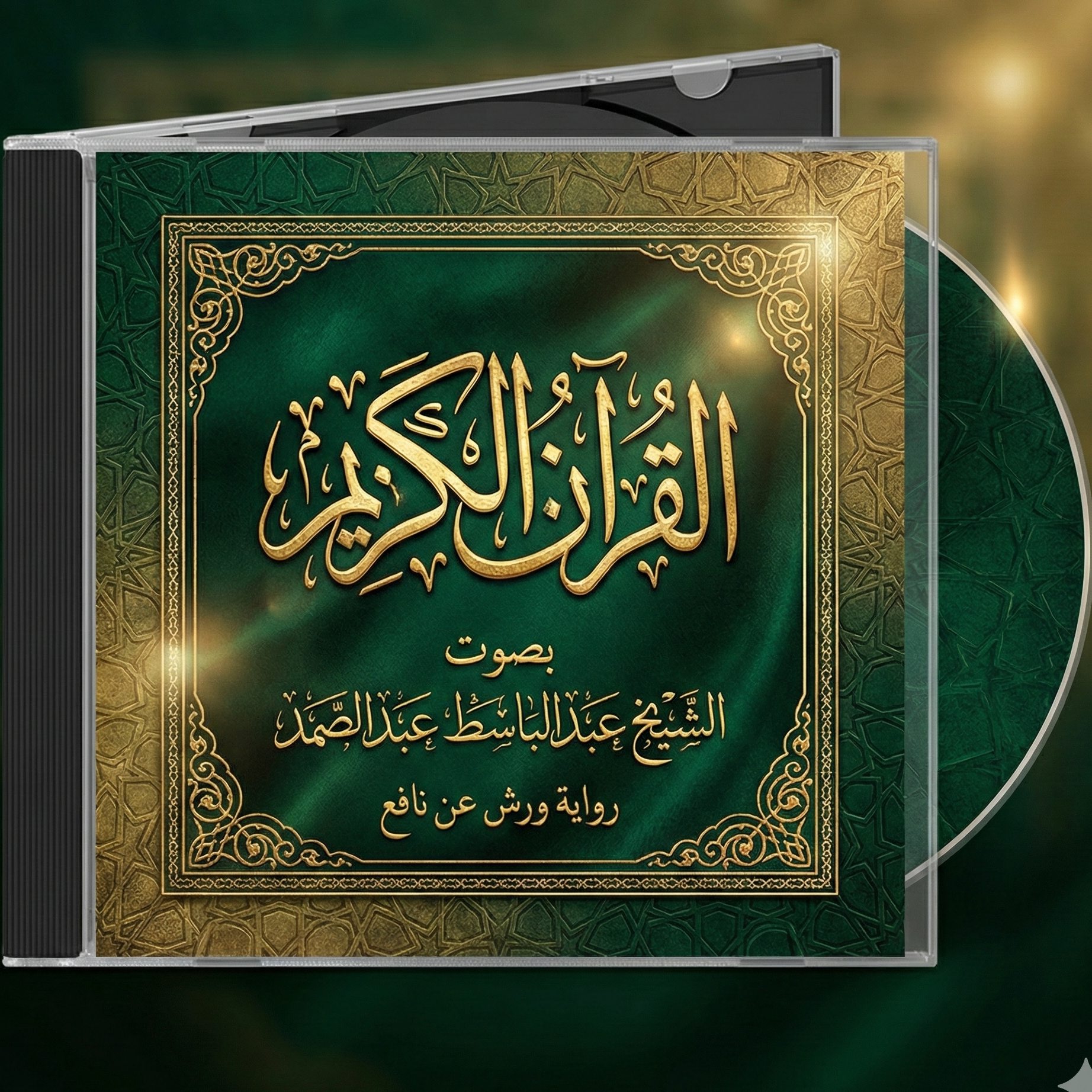 الشيخ عبدالباسط عبدالصمد