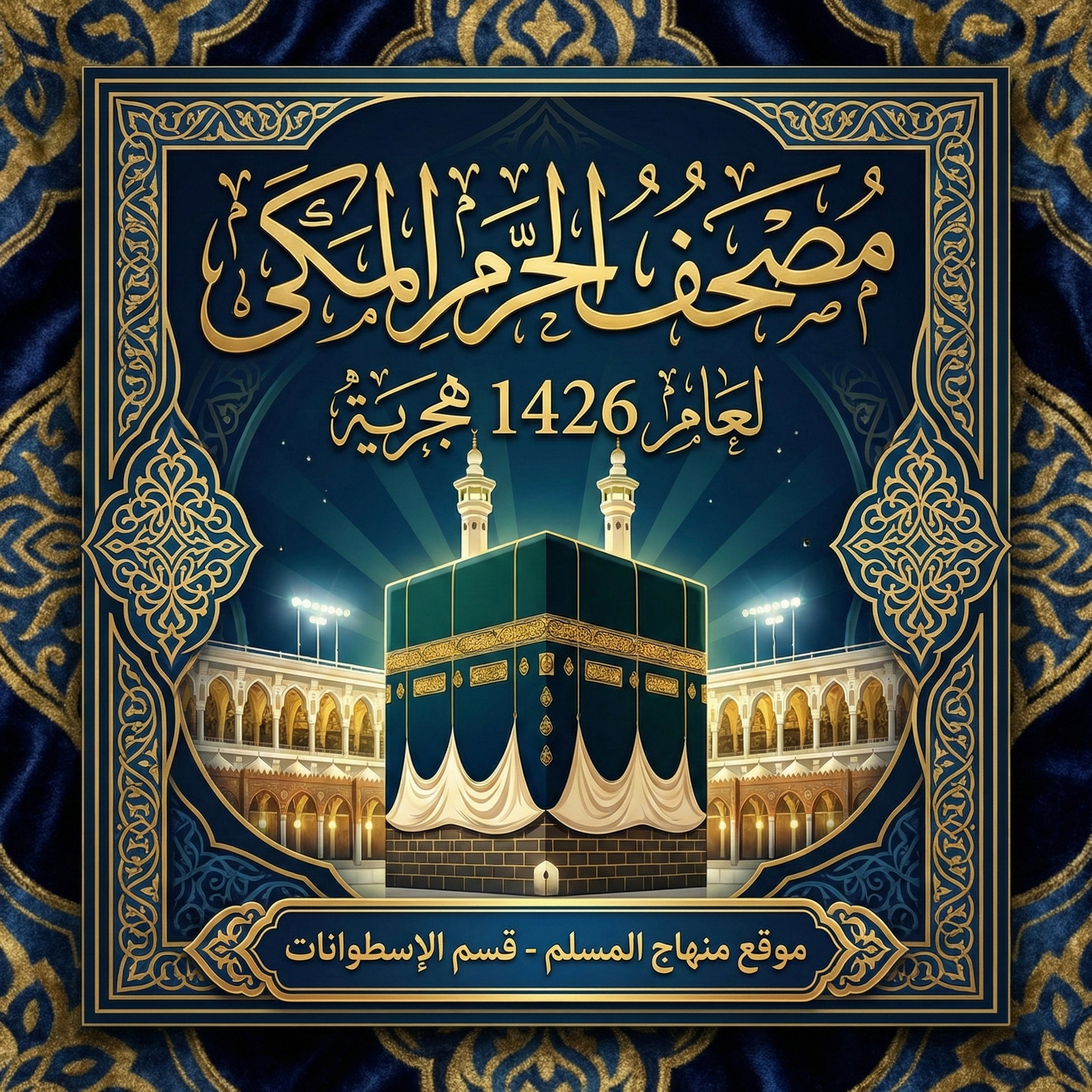 مصحف الحرم المكى لعام 1426 هجريه