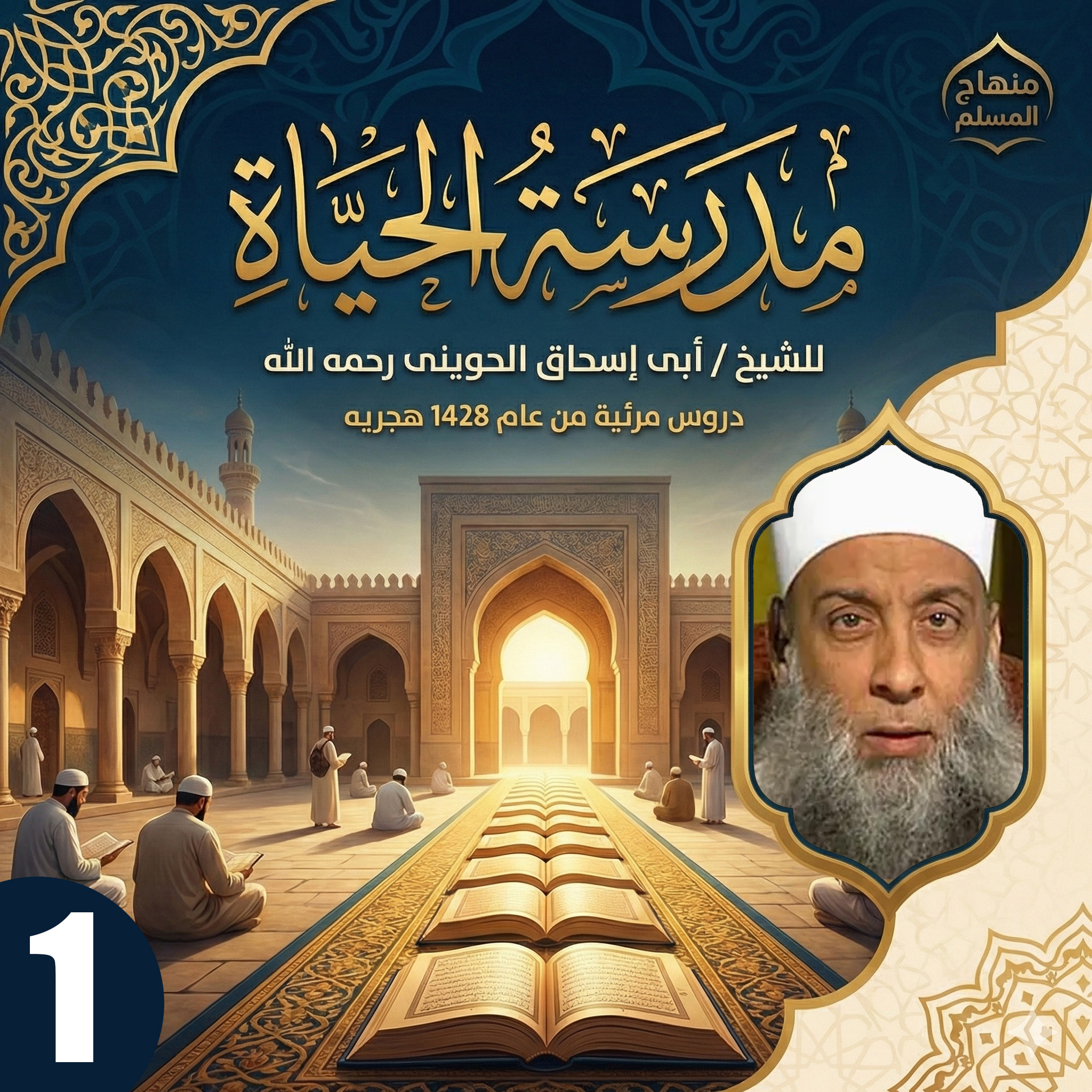 مدرسة الحياة - الجزء الأول