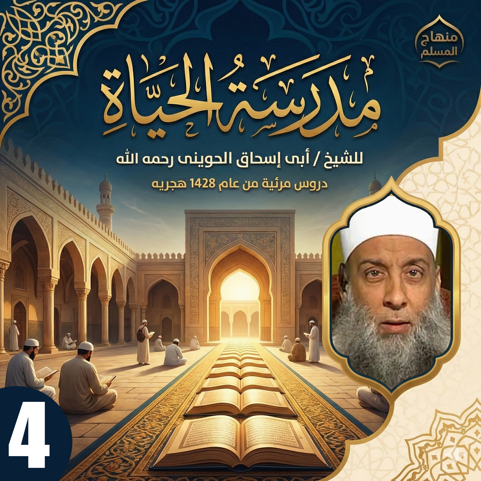 مدرسة الحياة -الجزء الرابع
