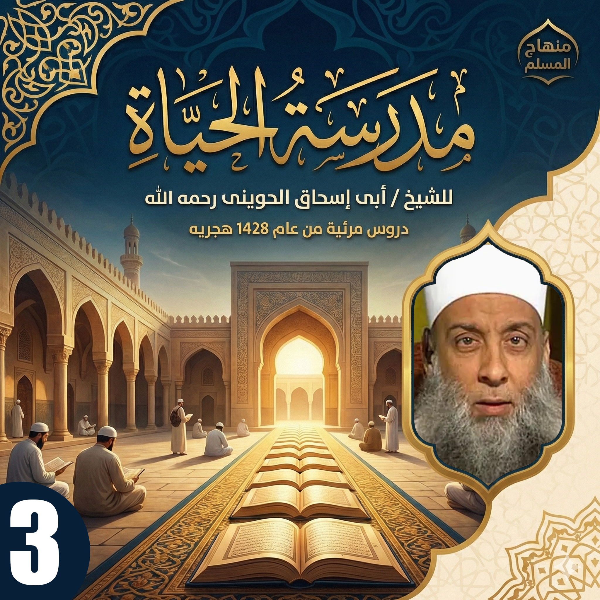 مدرسة الحياة  -الجزء الثالث