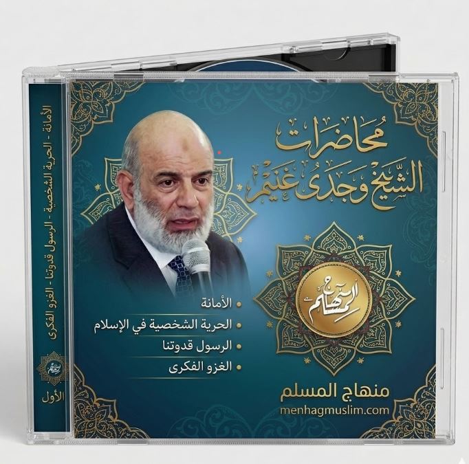 محاضرات الشيخ وجدى غنيم