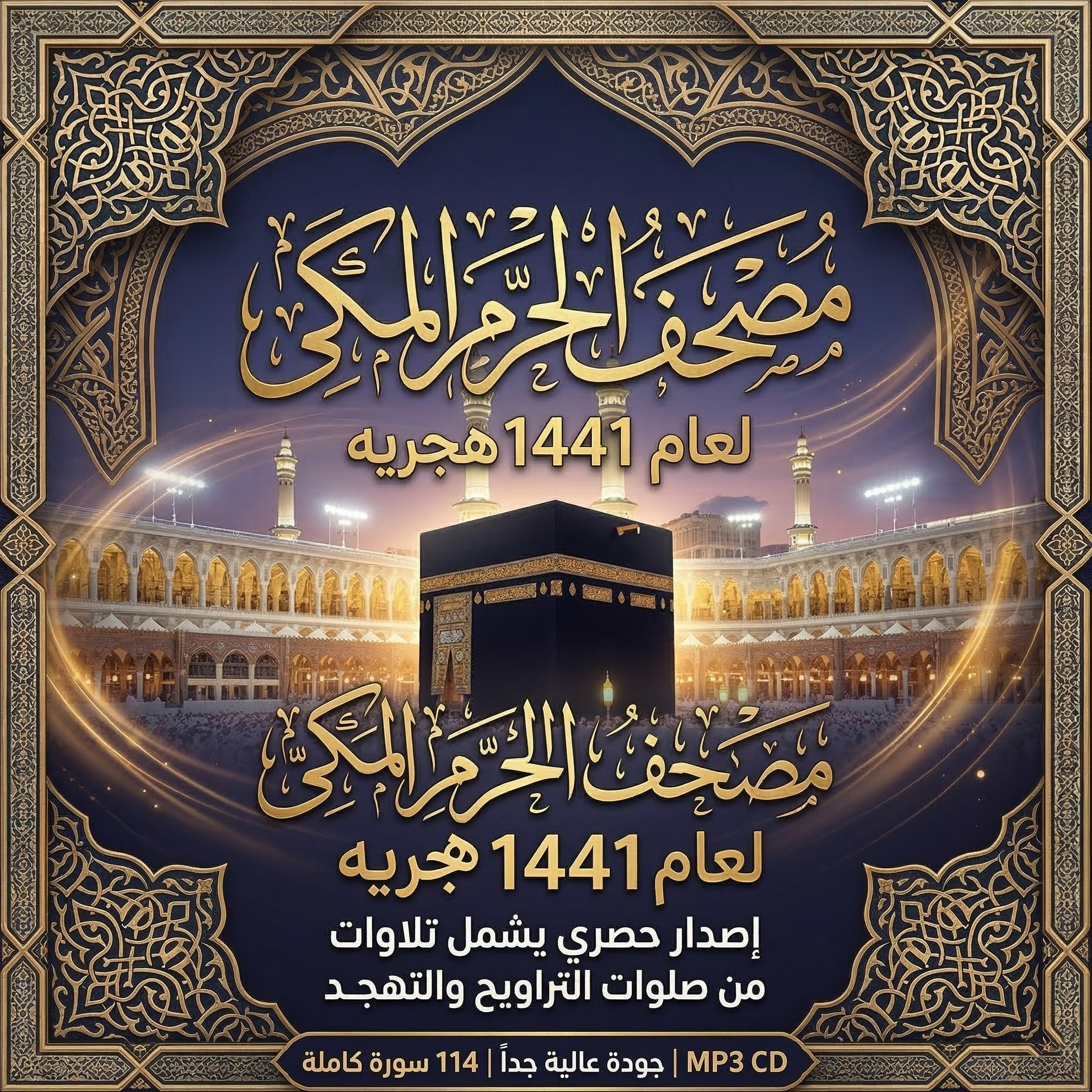 مصحف الحرم المكى لعام 1441 هجريه