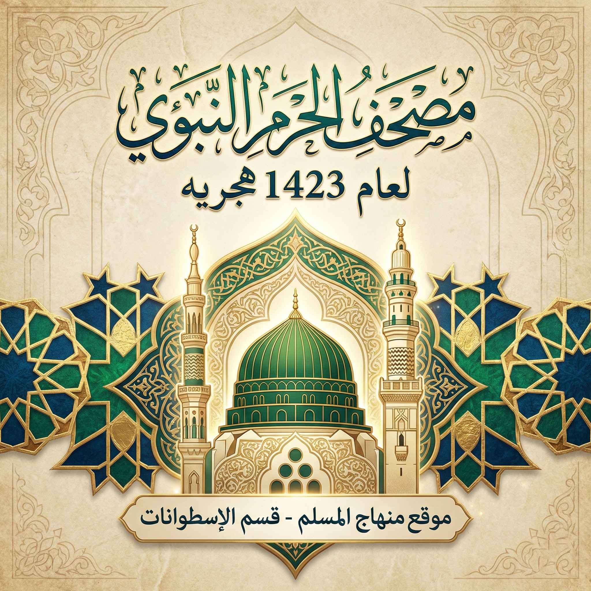 مصحف الحرم النبوى لعام 1423 هجريه