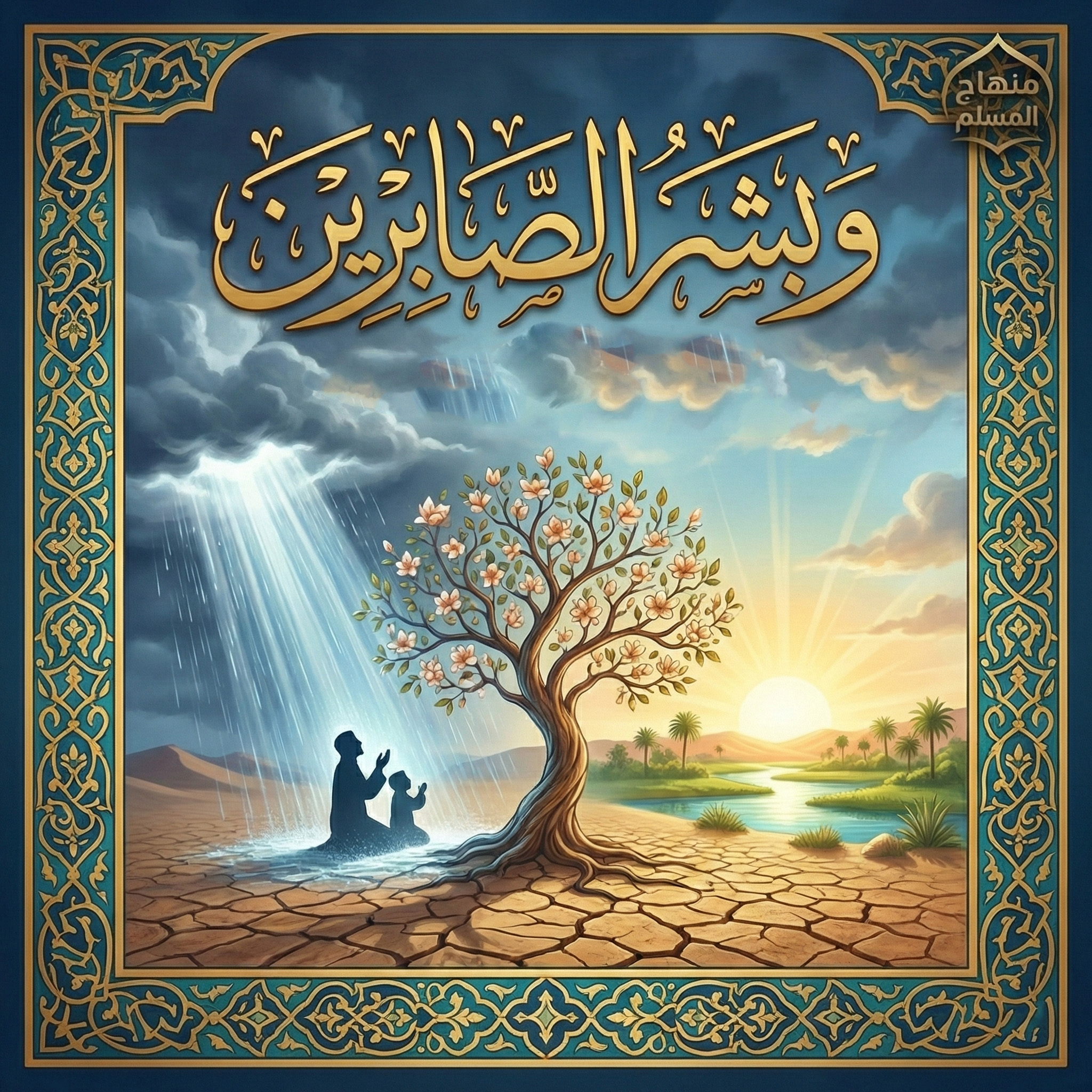 وبشر الصابرين