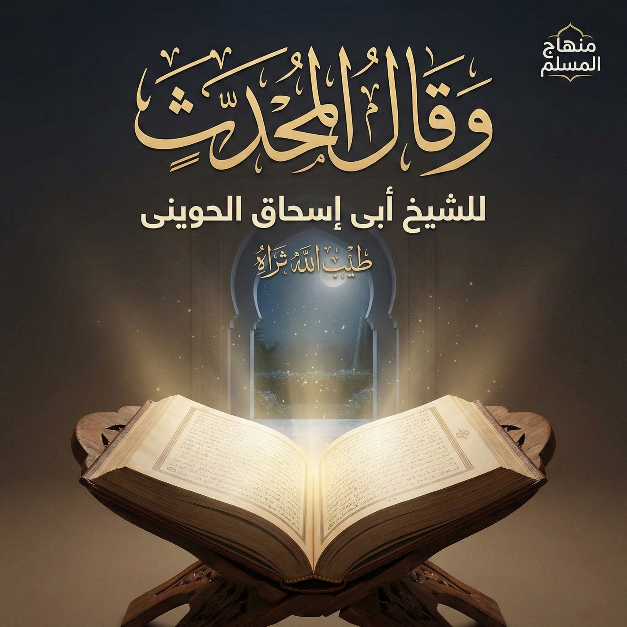 وقال المحدث
