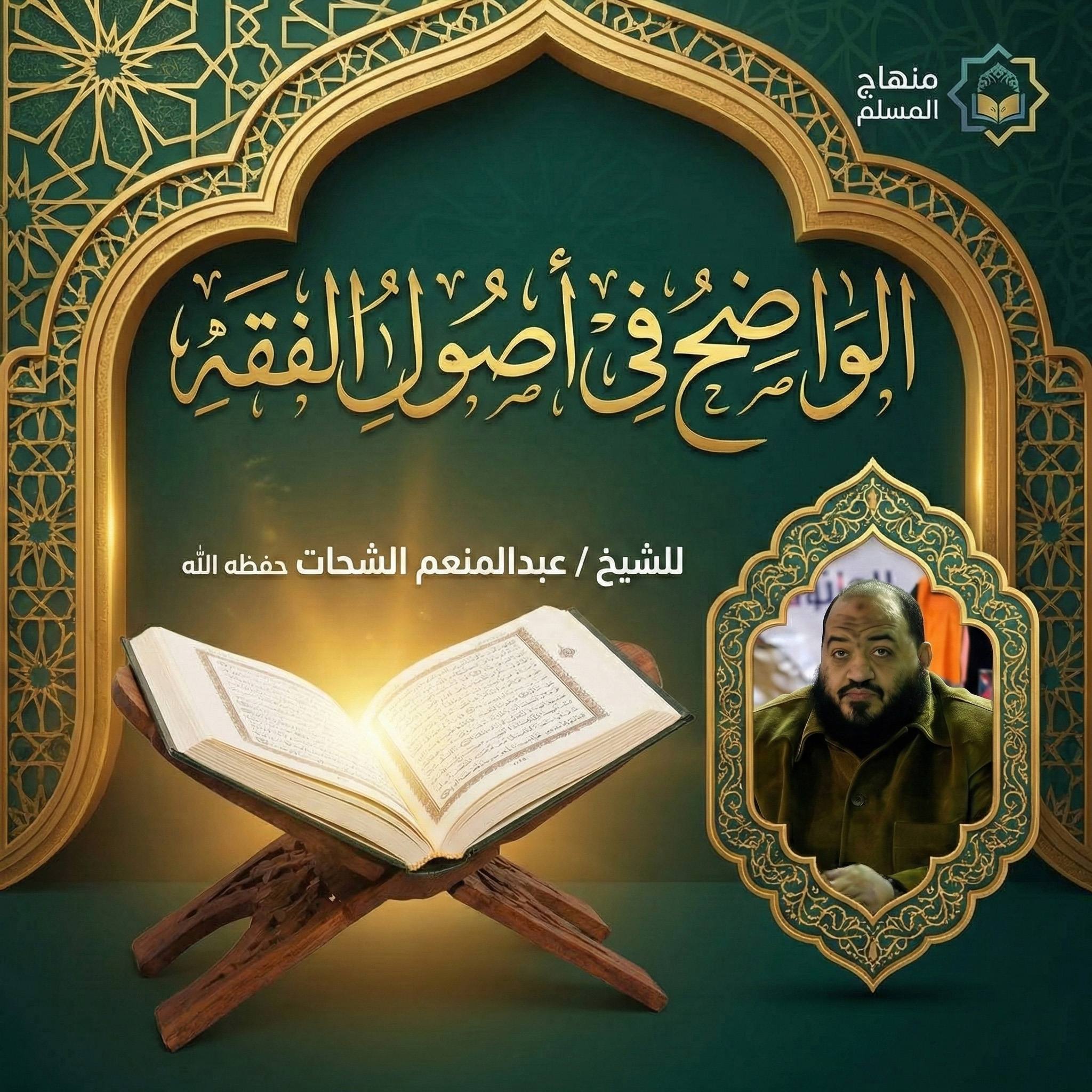 شرح كتاب الواضح